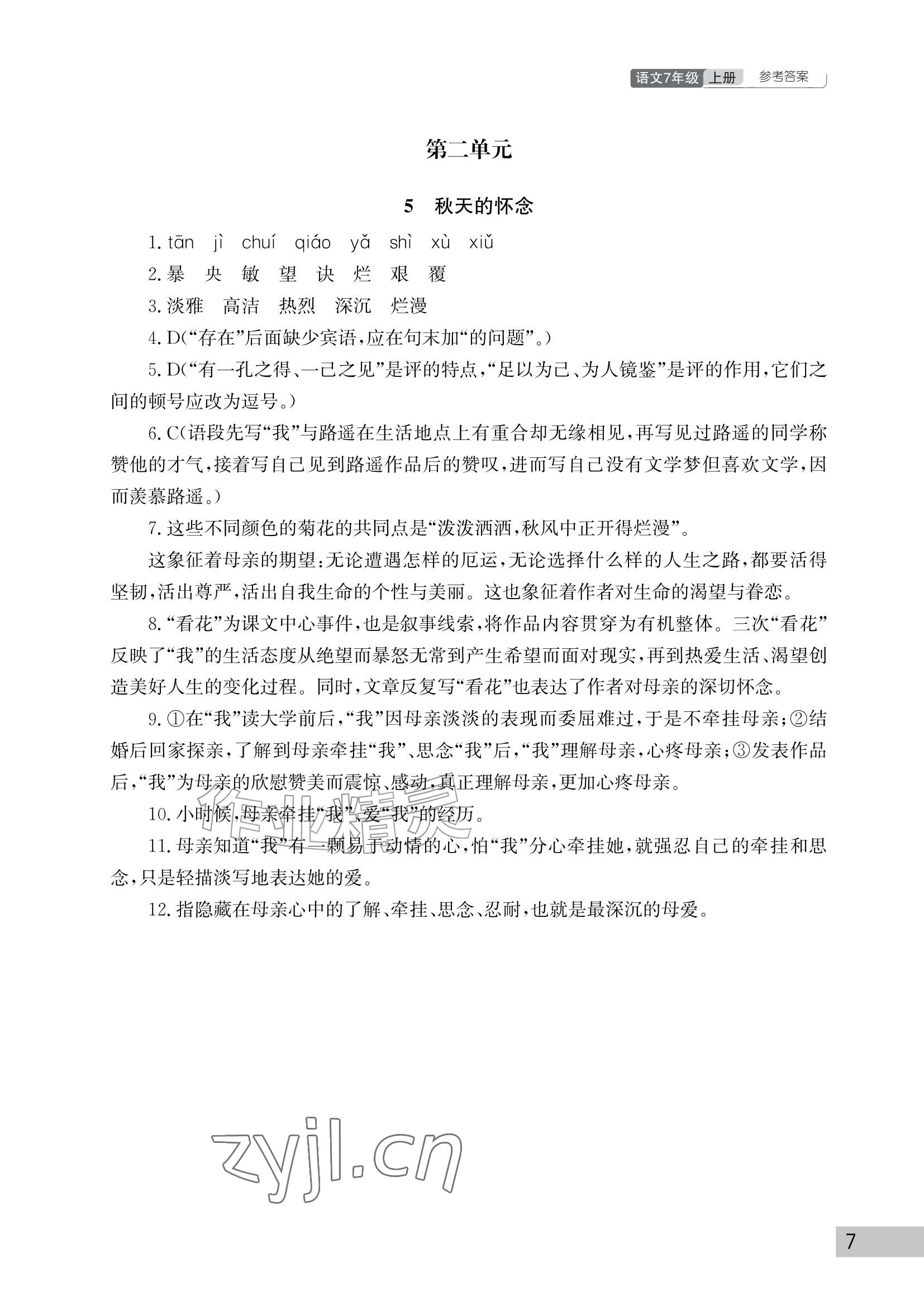 2026年课堂作业武汉出版社七年级语文上册人教版&nbsp;参考答案第7页