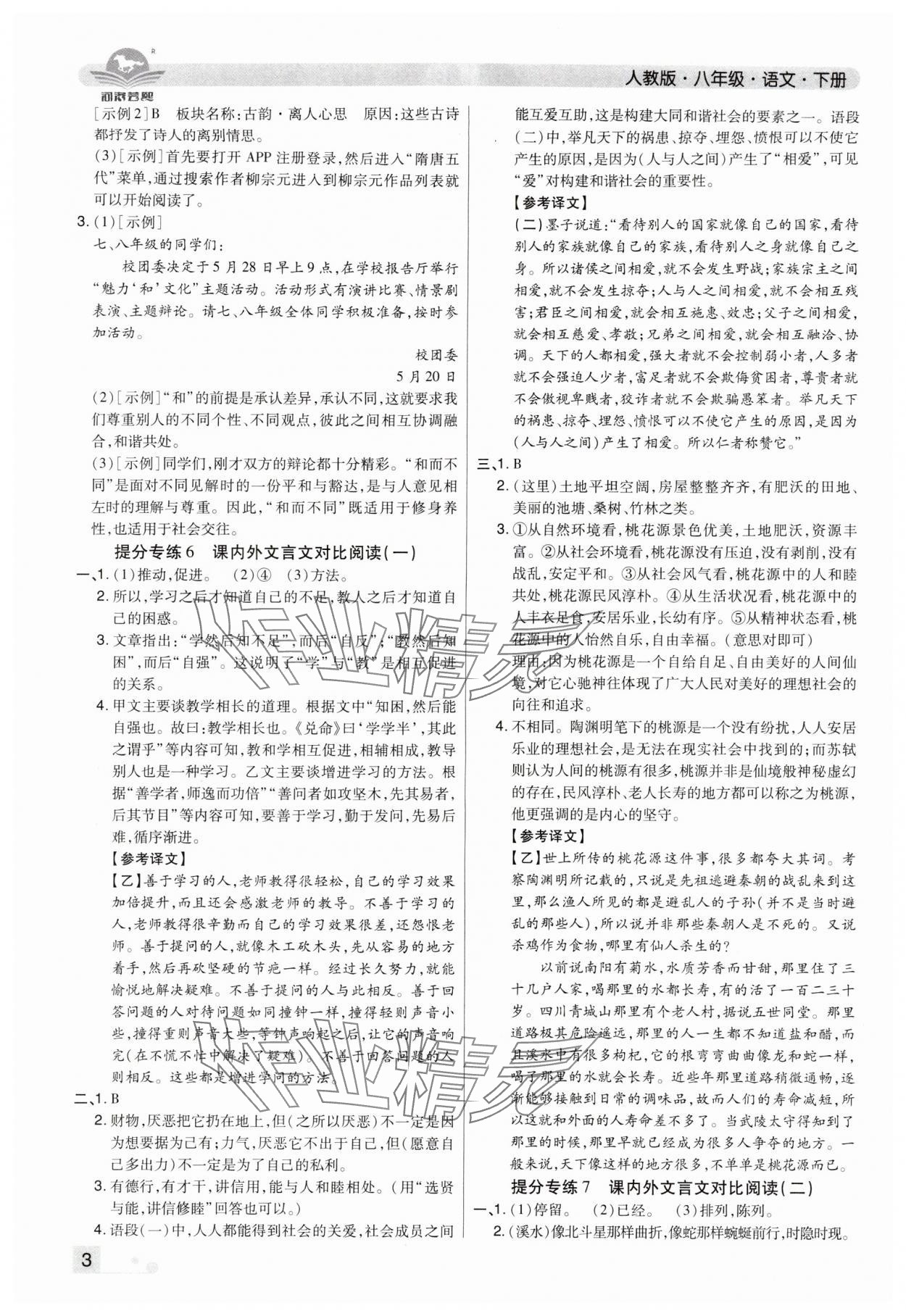 2024年期末考试必刷卷八年级语文下册人教版洛阳专版&nbsp;参考答案第3页
