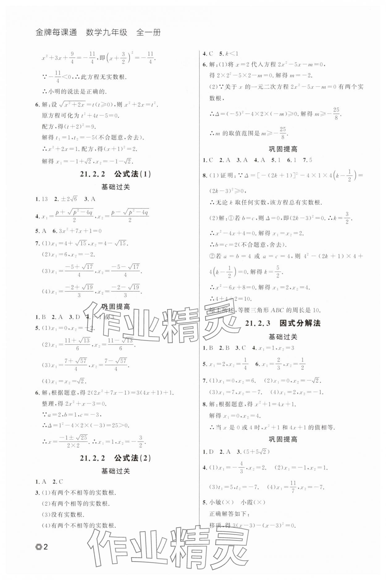2025年点石成金金牌每课通九年级数学全一册人教版辽宁专版&nbsp;参考答案第2页