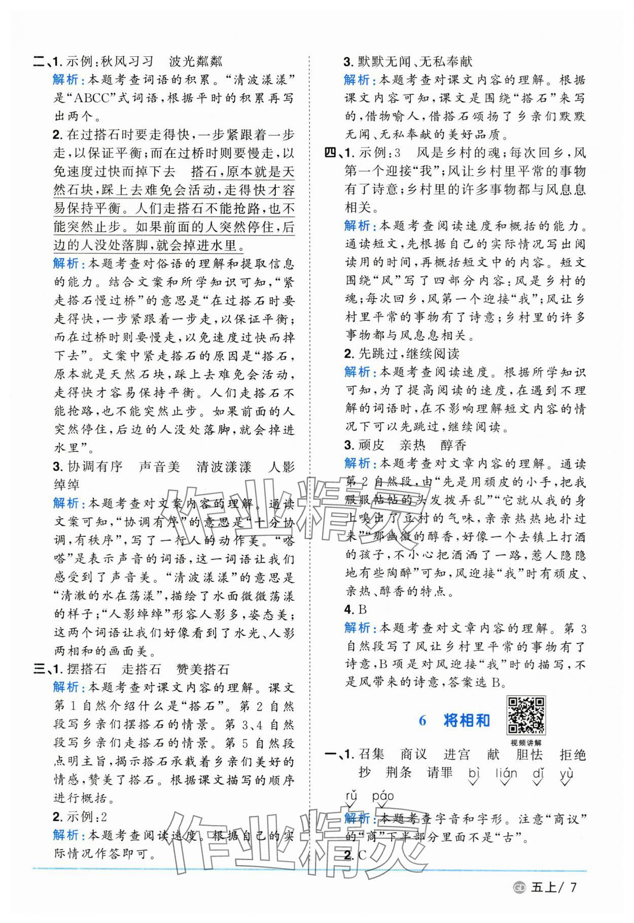 2025年阳光同学课时优化作业五年级语文上册人教版广东专版&nbsp;第7页