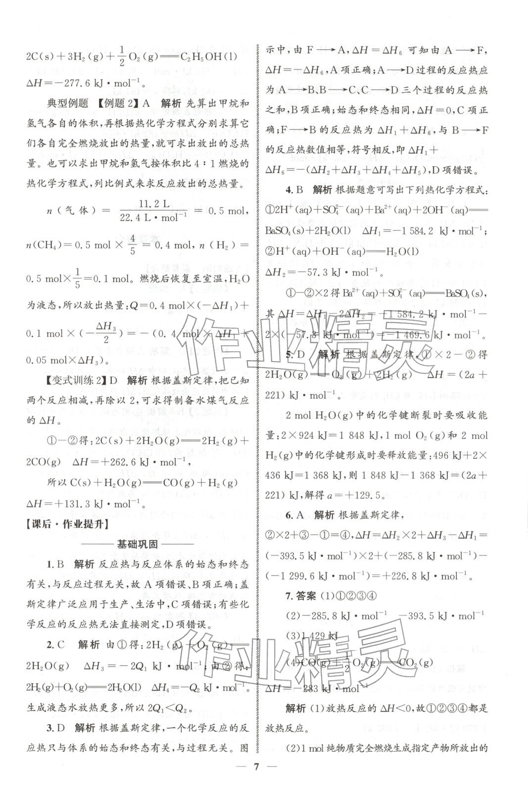 2025年同步练习册人民教育出版社高中化学选择性必修第一册人教版A山东专版&nbsp;第6页