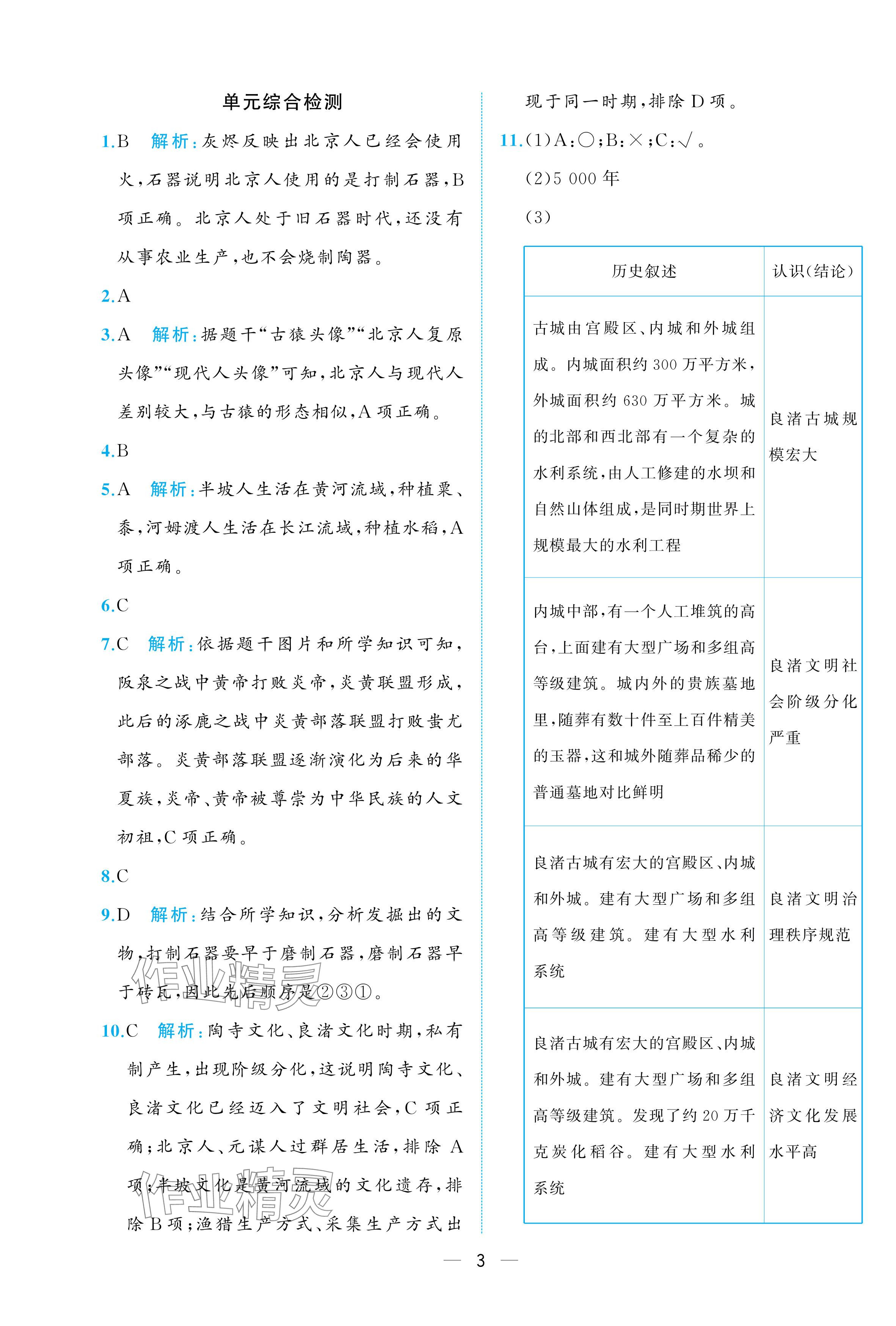 2025年人教金学典同步解析与测评七年级历史上册人教版重庆专版&nbsp;参考答案第3页