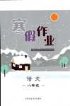 2024年寒假作业内蒙古教育出版社八年级语文