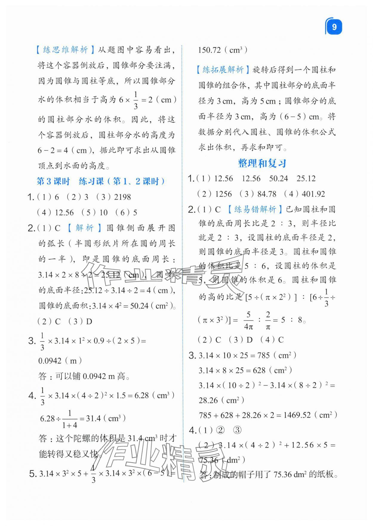 2024年新东方优学练六年级数学下册人教版&nbsp;第9页