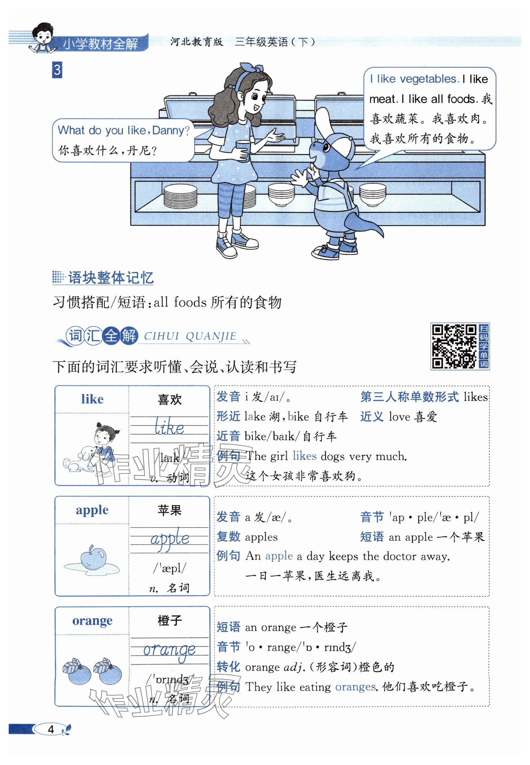 2025年教材课本三年级英语下册冀教版&nbsp;参考答案第4页