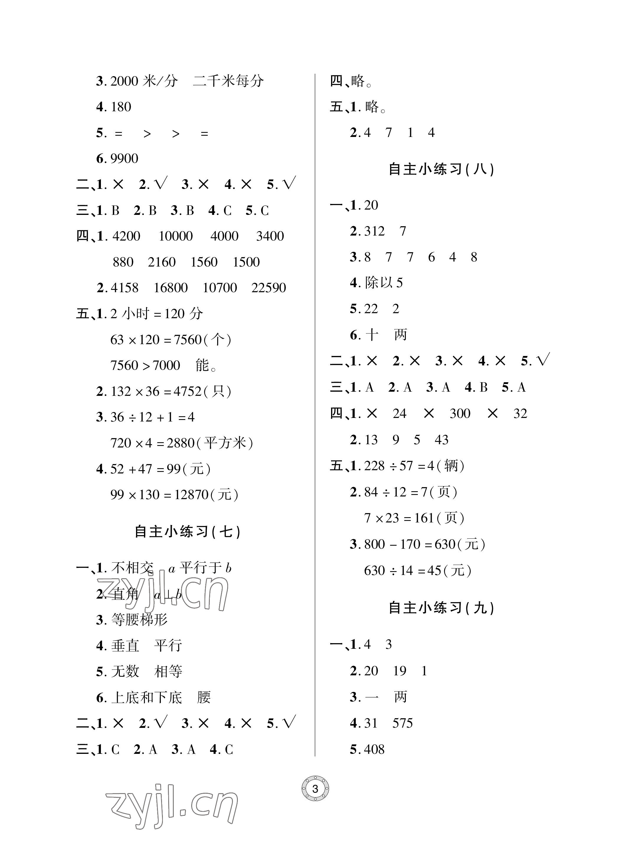 2023年单元自测试卷青岛出版社四年级数学上册人教版&nbsp;参考答案第3页