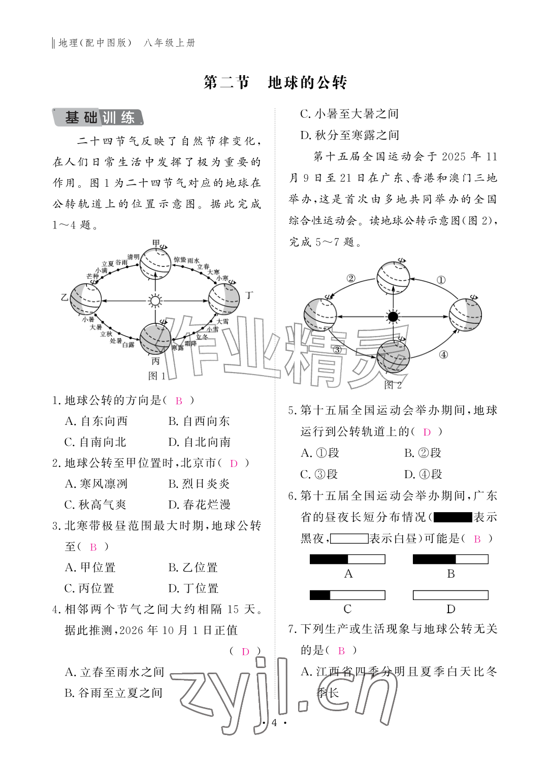 2026年作业本江西教育出版社八年级地理上册中图版&nbsp;参考答案第4页