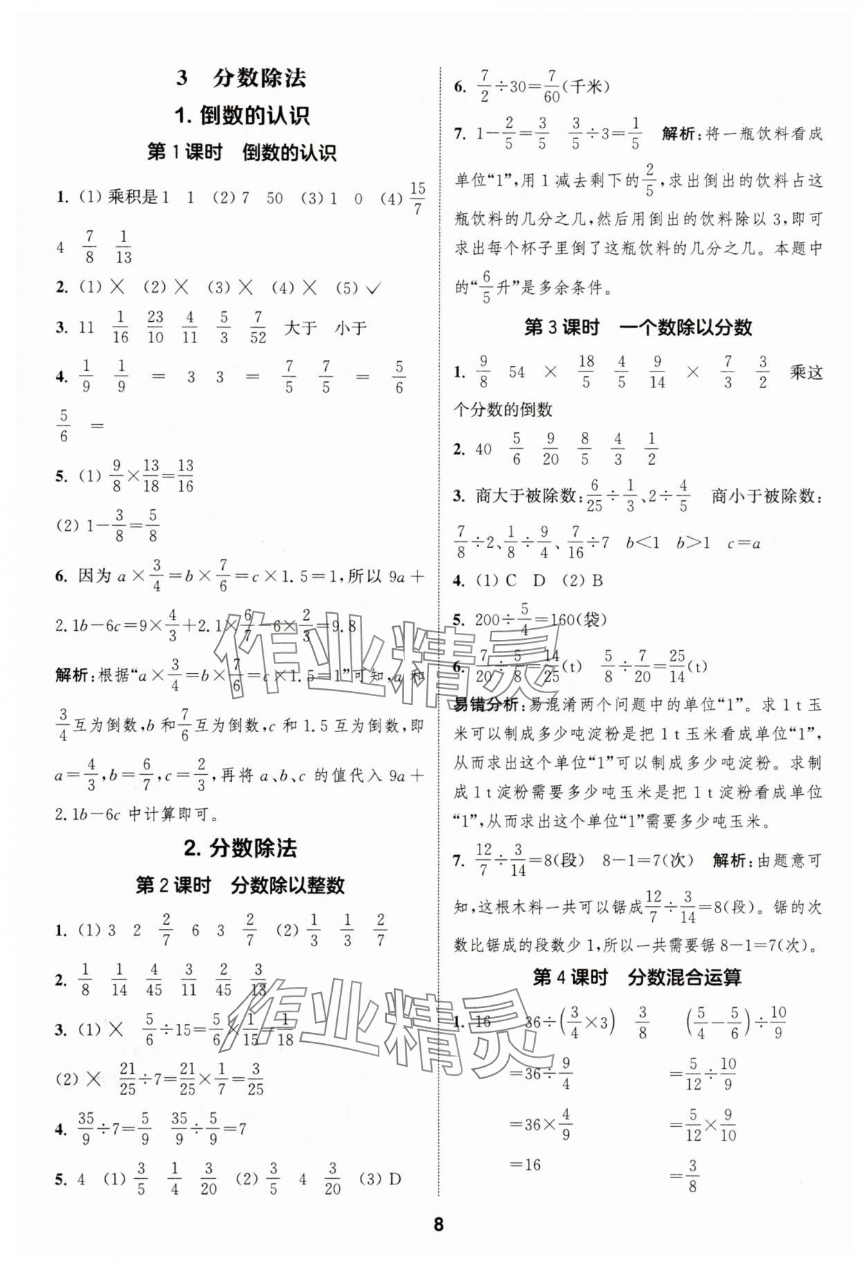 2025年通城学典课时作业本六年级数学上册人教版浙江专版&nbsp;第8页