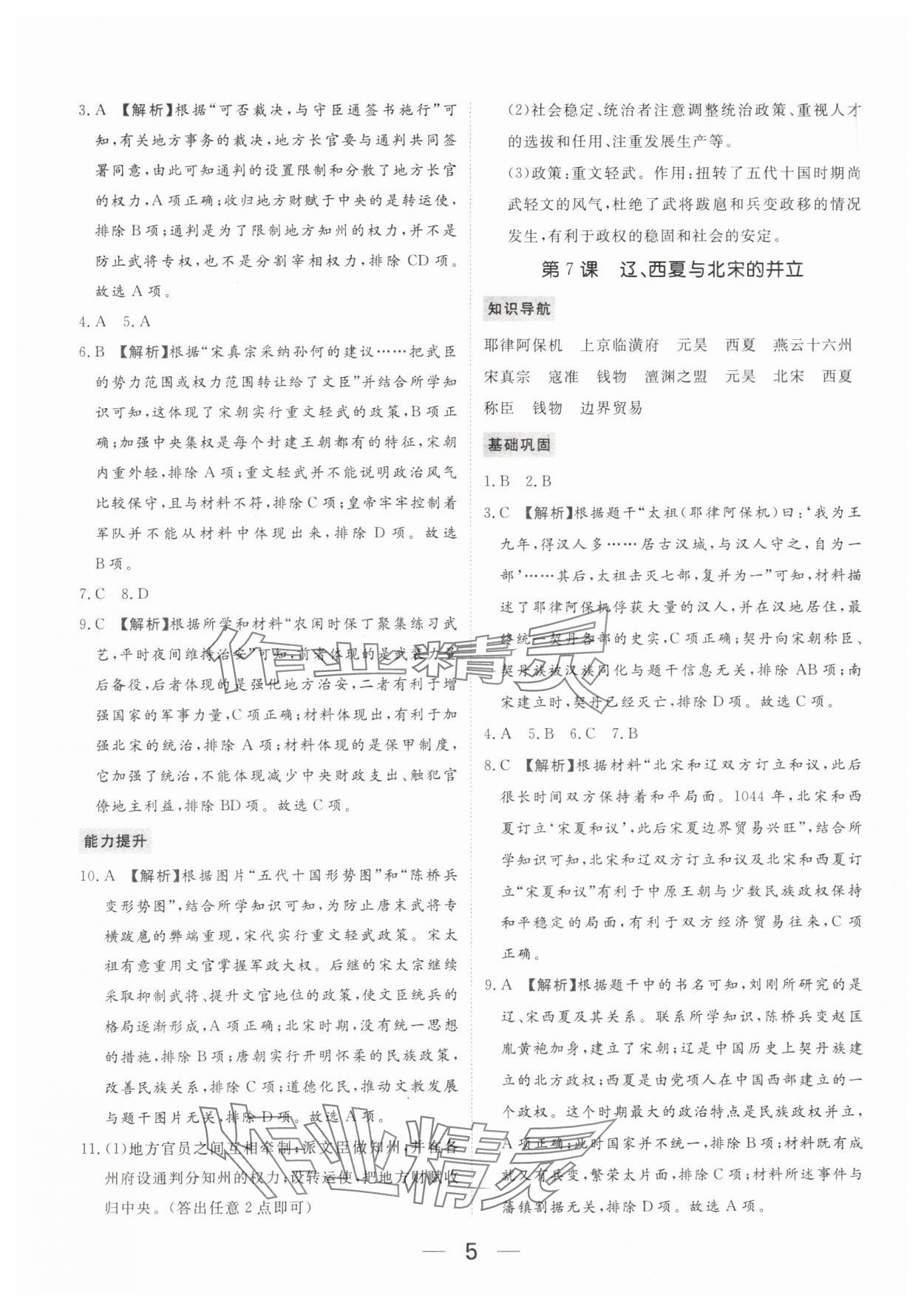 2024年我的作业七年级历史下册人教版河南专版&nbsp;参考答案第5页