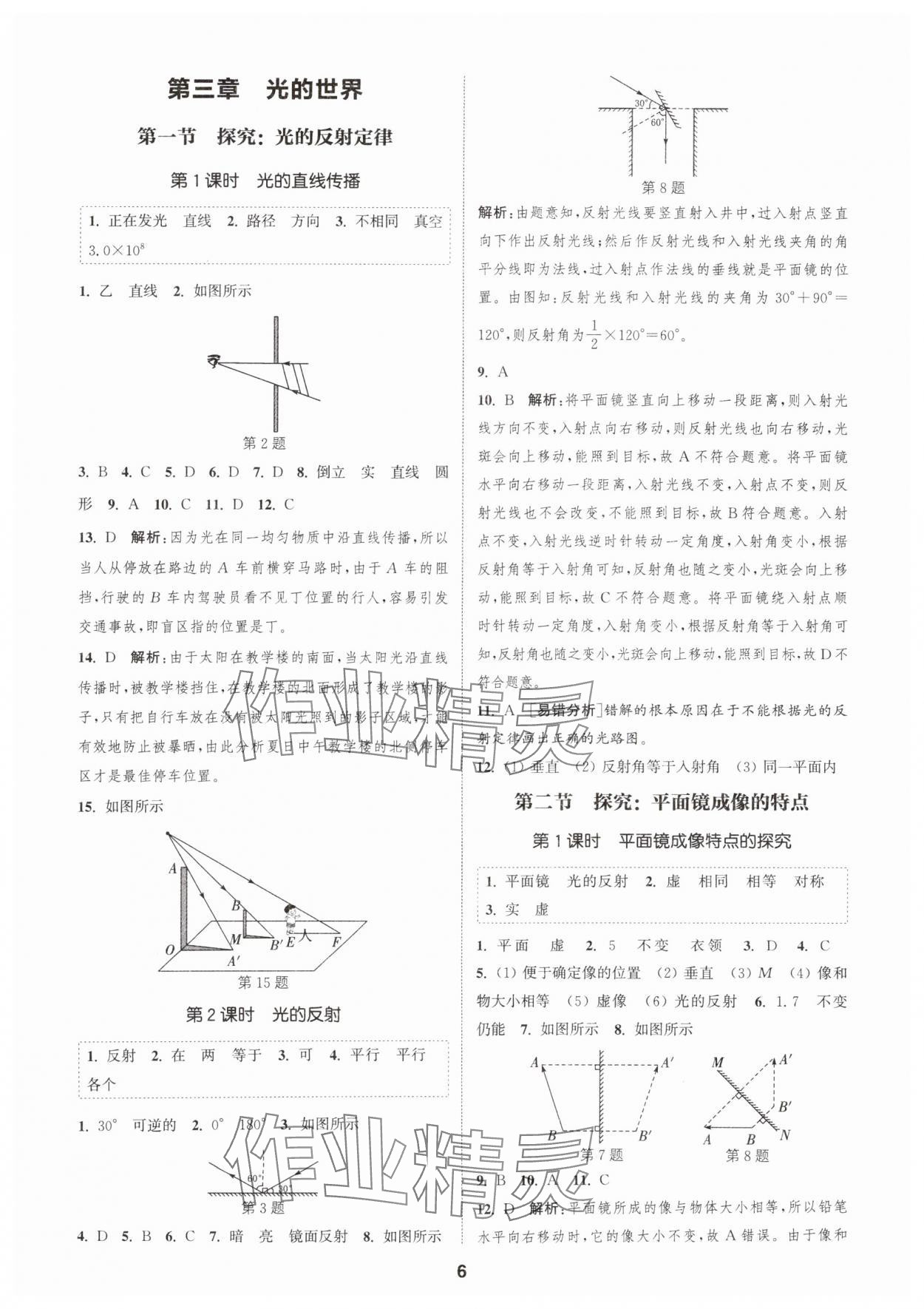 2025年通城学典课时作业本八年级物理上册沪科版安徽专版&nbsp;第6页