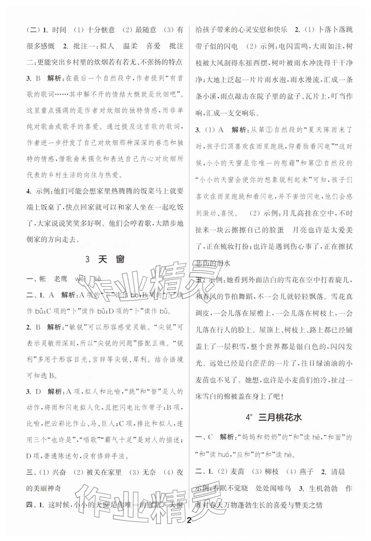 2026年通城学典课时作业本四年级语文下册人教版浙江专版&nbsp;参考答案第2页