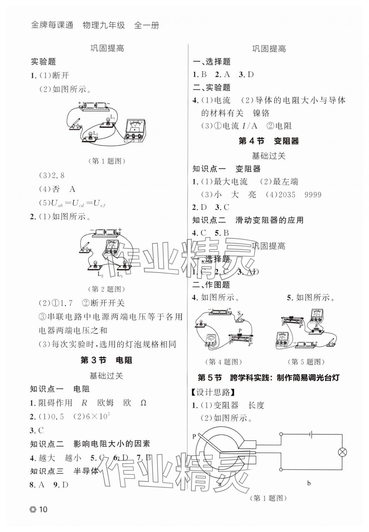 2025年点石成金金牌每课通九年级物理全一册人教版辽宁专版&nbsp;参考答案第10页