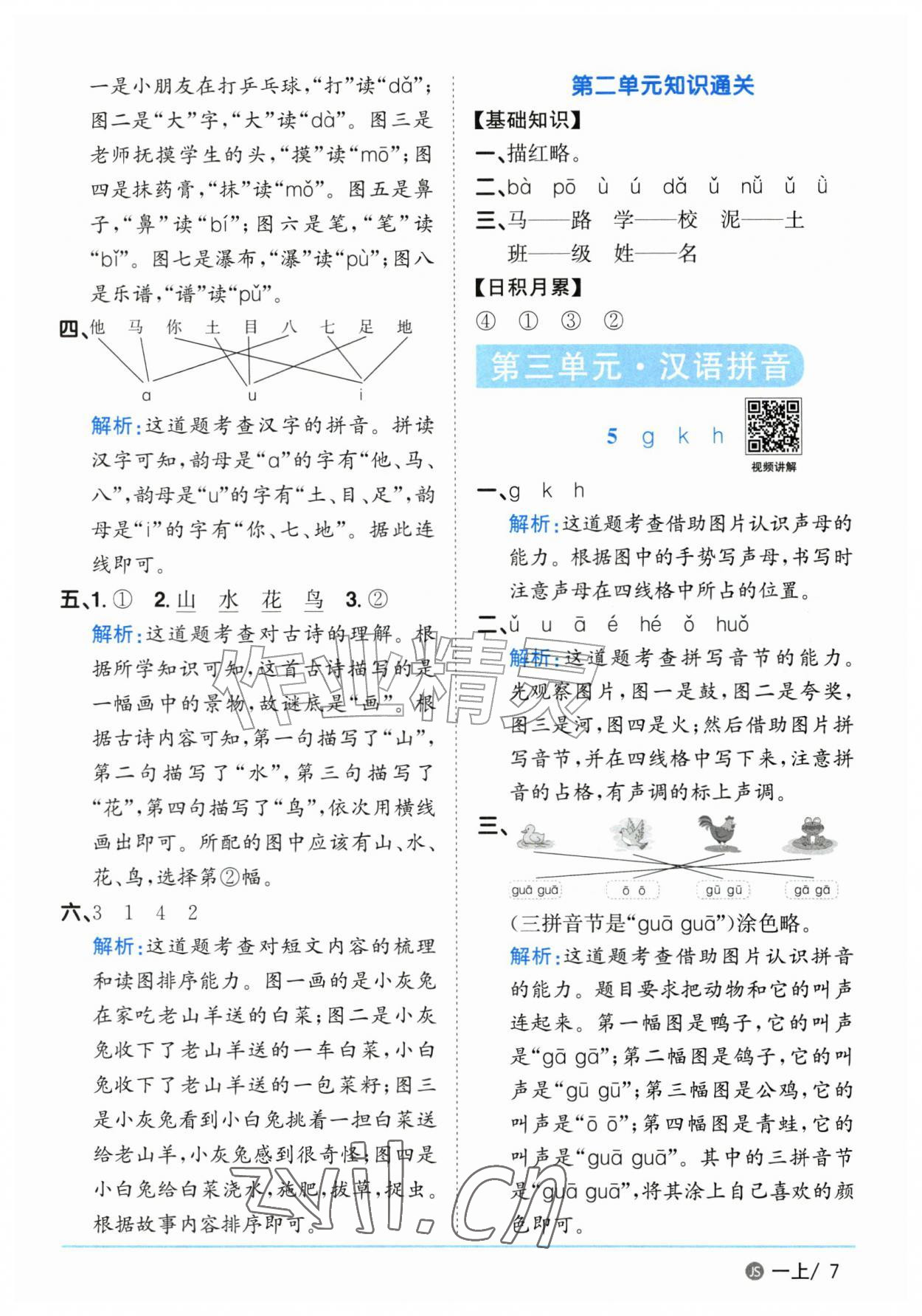 2026年阳光同学课时优化作业一年级语文上册人教版江苏专版&nbsp;参考答案第7页