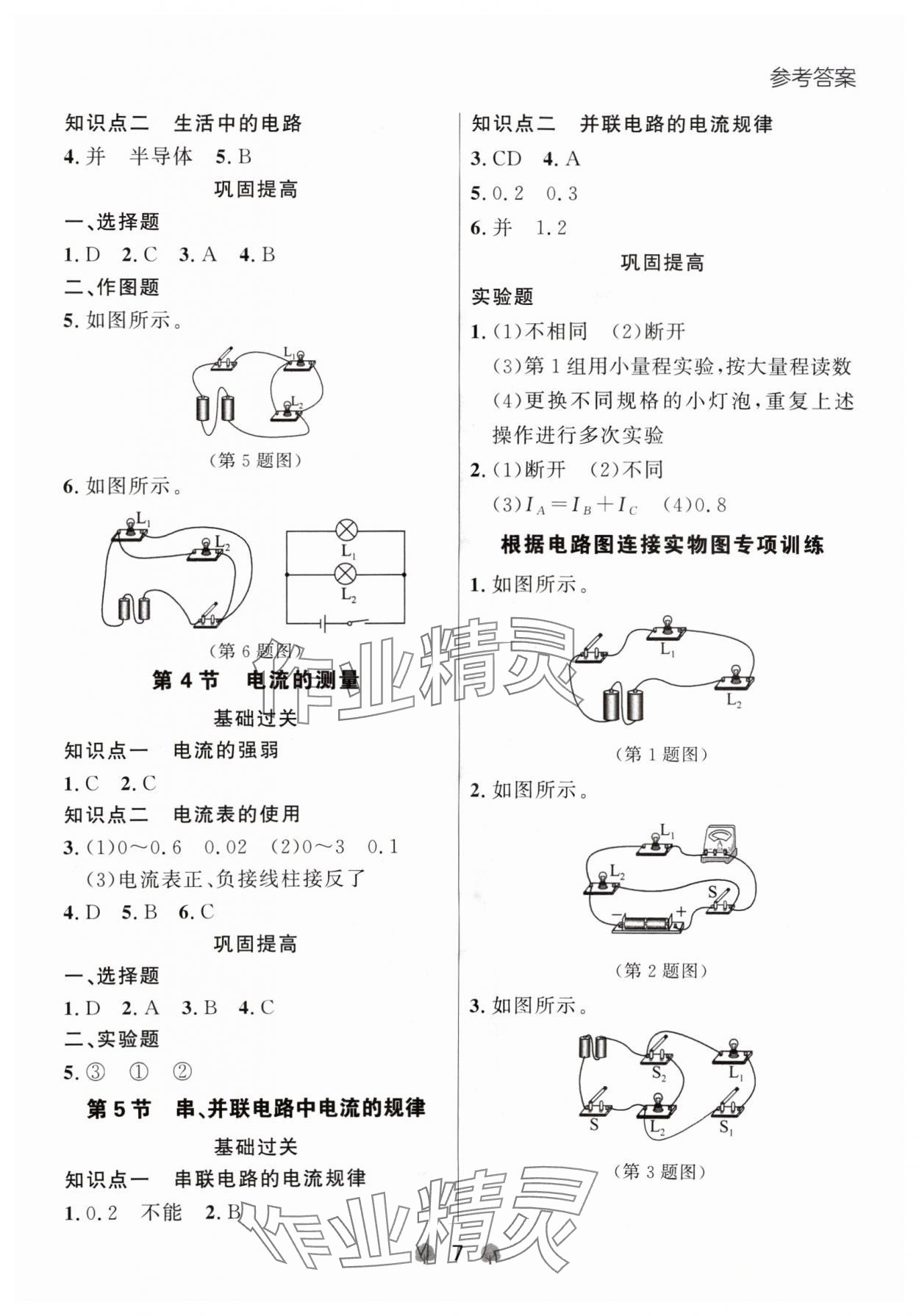 2024年点石成金金牌每课通九年级物理全一册人教版辽宁专版&nbsp;参考答案第7页