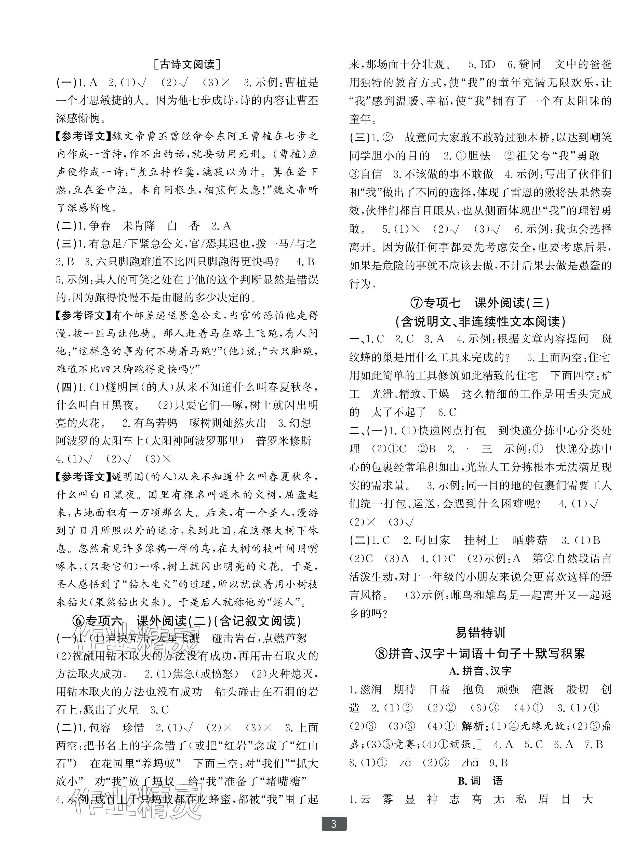 2024年浙江新期末四年级语文上册人教版宁波专版&nbsp;参考答案第3页