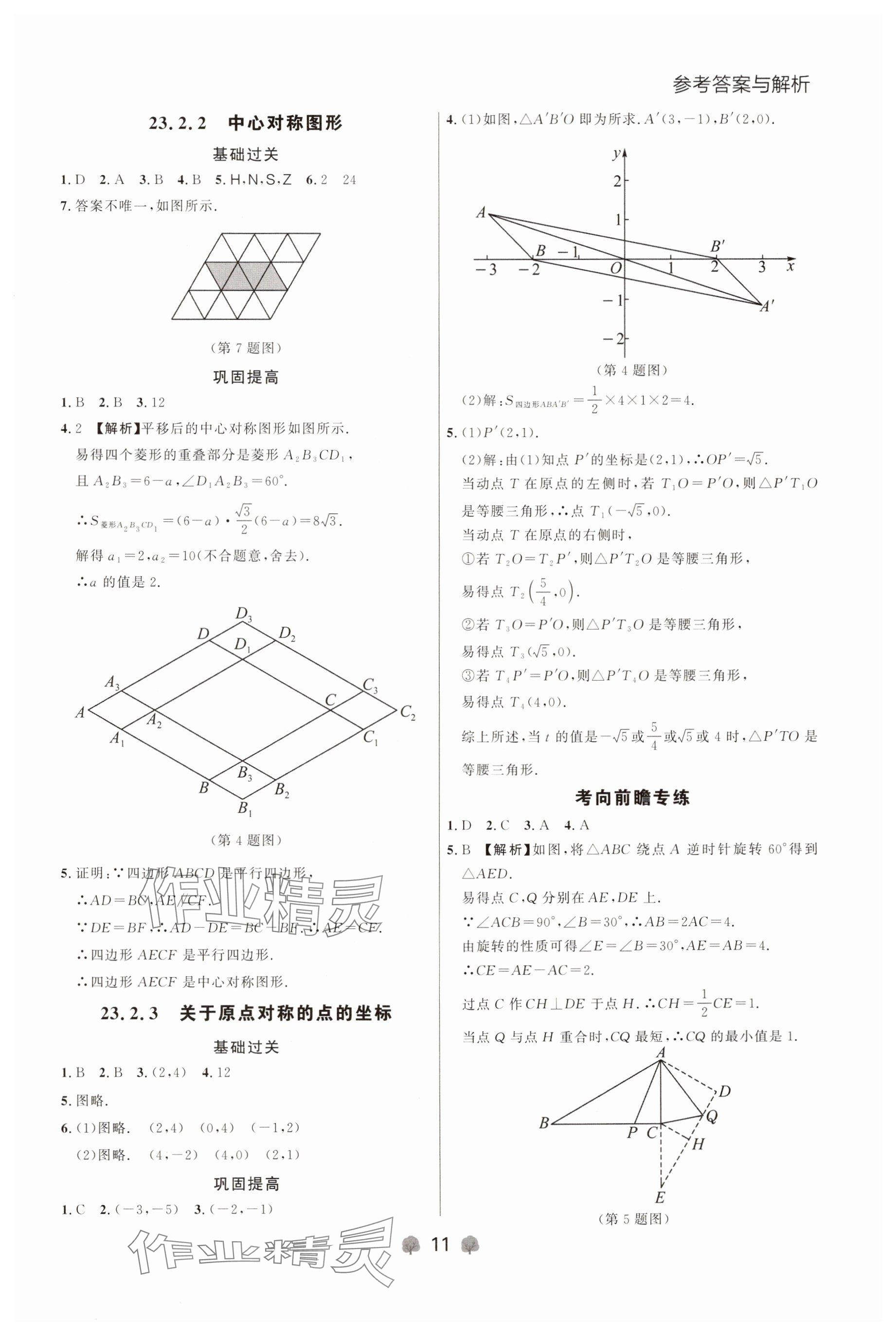 2024年点石成金金牌每课通九年级数学全一册人教版辽宁专版&nbsp;参考答案第11页