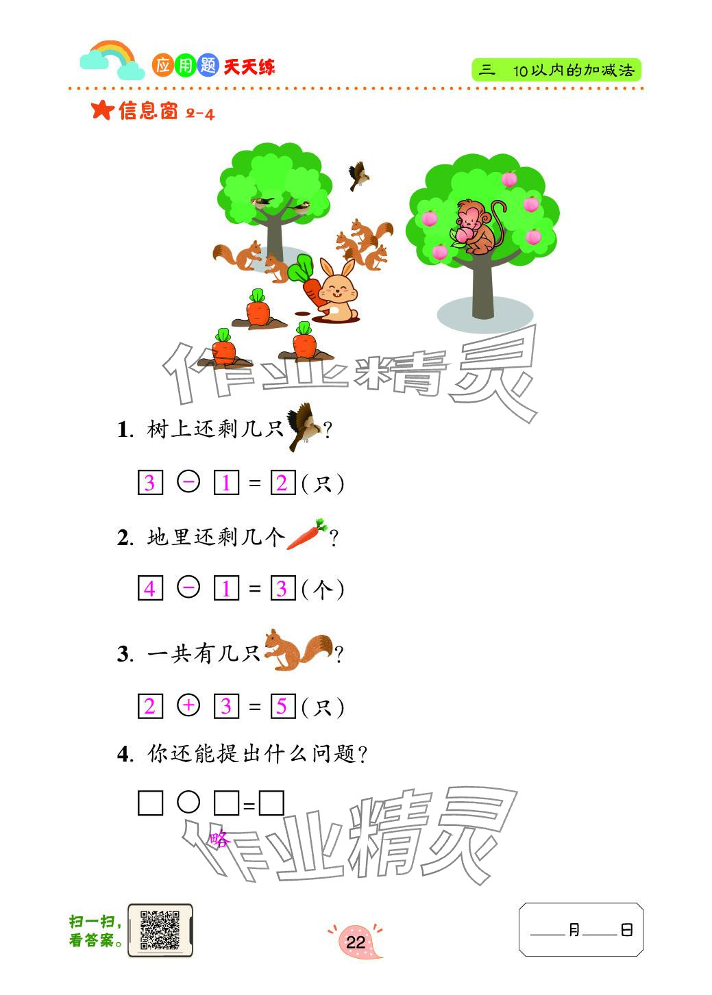 2024年应用题天天练青岛出版社一年级数学上册青岛版&nbsp;参考答案第22页
