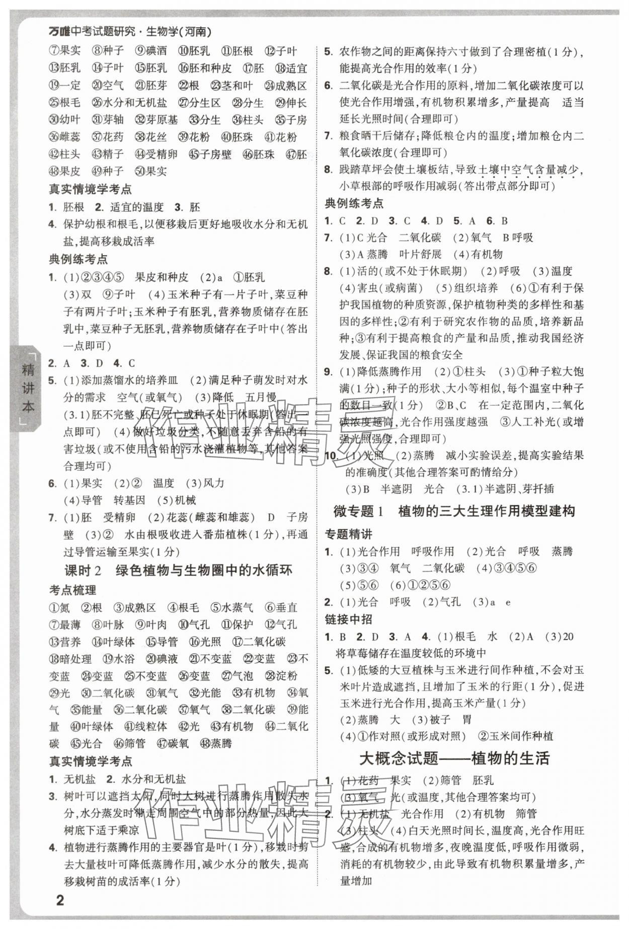 2025年万唯中考试题研究生物河南专版&nbsp;参考答案第2页