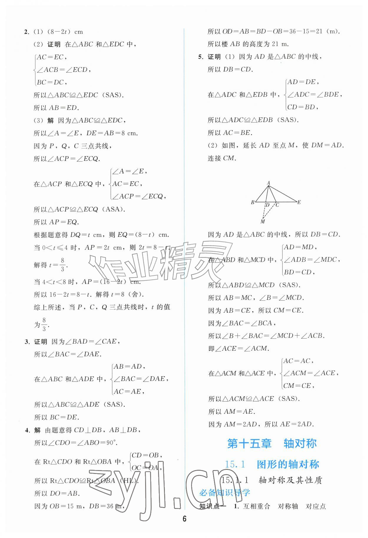 2026年同步练习册人民教育出版社八年级数学上册人教版山东专版&nbsp;参考答案第5页