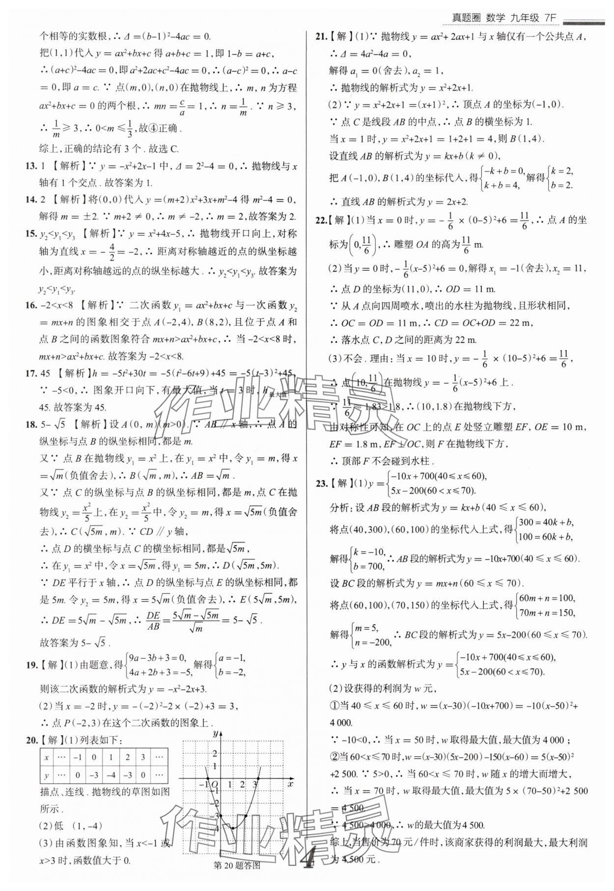 2025年真题圈九年级数学全一册天津专版&nbsp;参考答案第4页