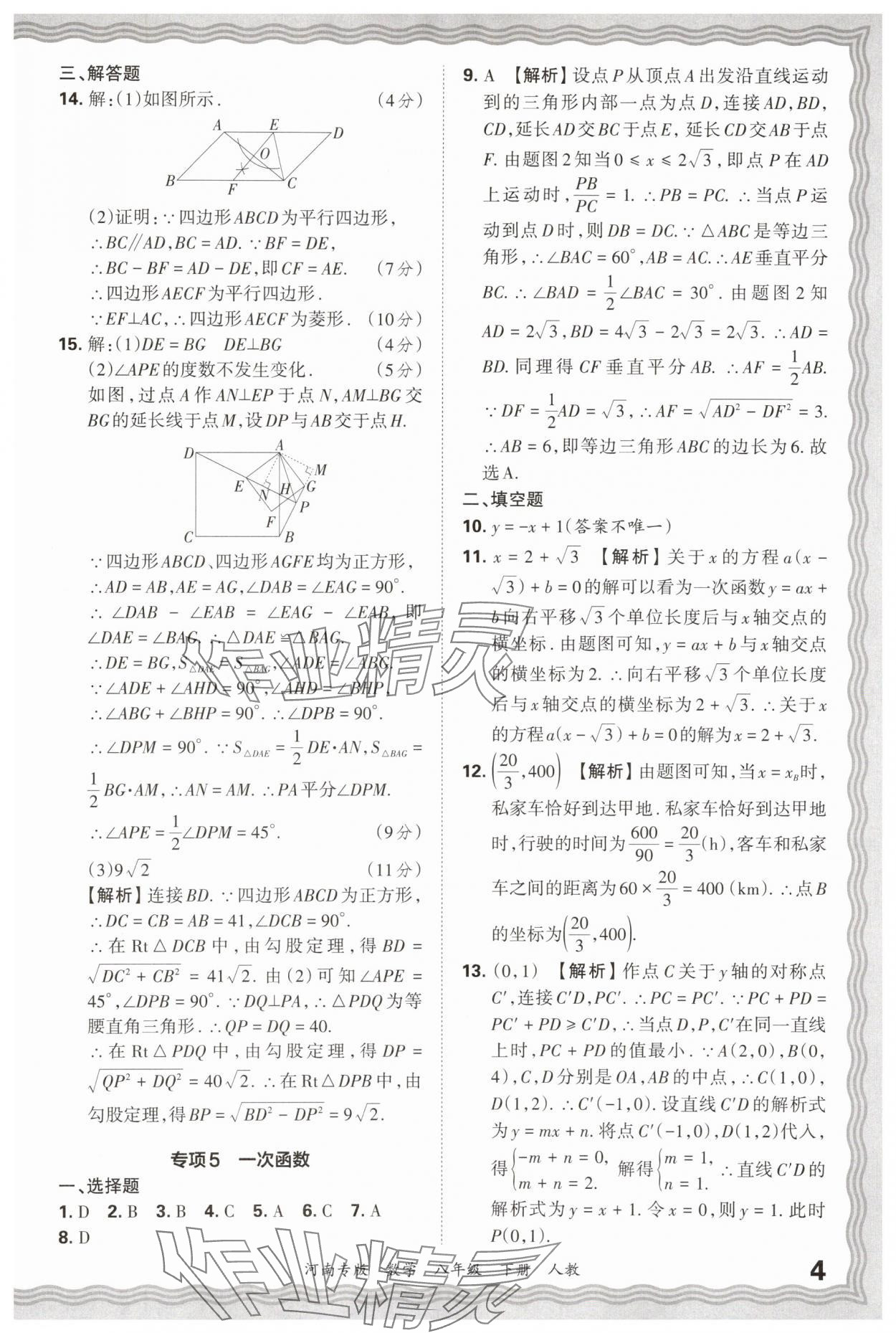 2025年王朝霞各地期末试卷精选八年级数学下册人教版河南专版&nbsp;参考答案第4页