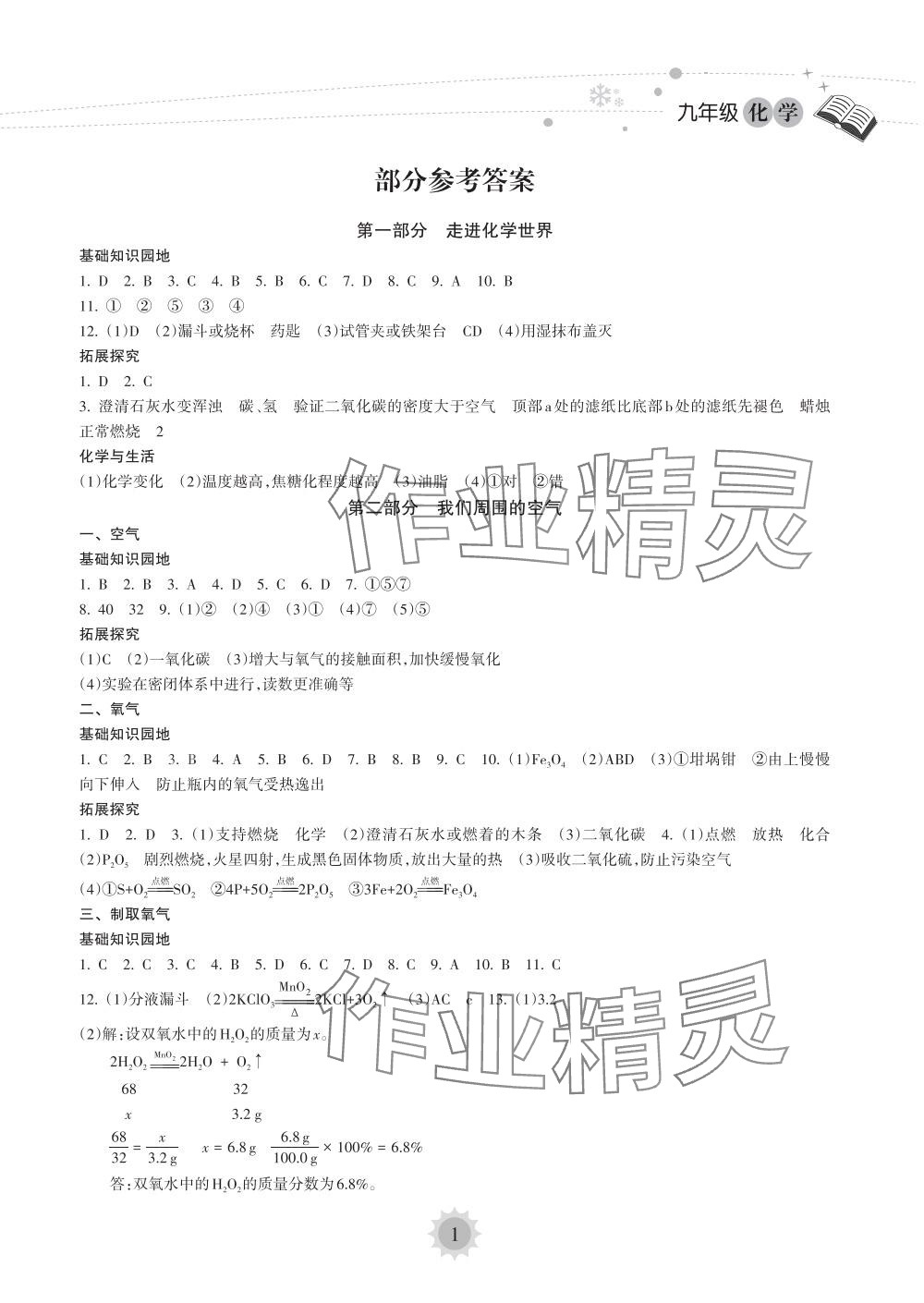 2024年寒假乐园海南出版社九年级化学&nbsp;第1页