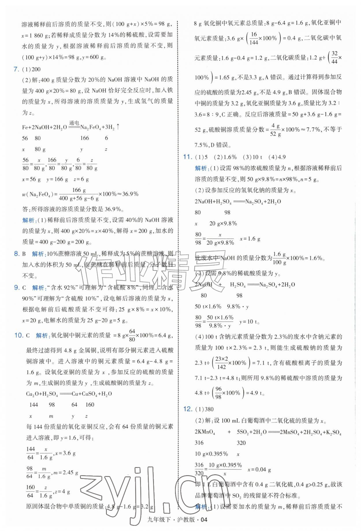 2027年经纶学典学霸题中题九年级化学下册沪教版&nbsp;第4页