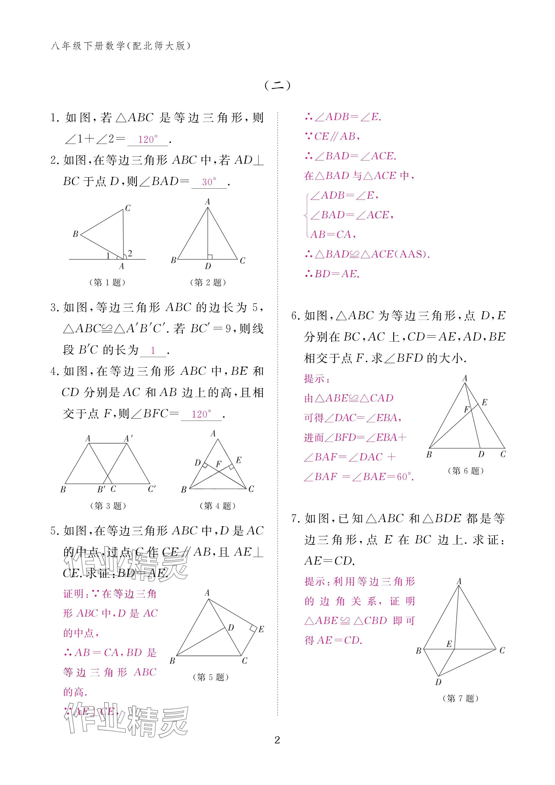 2025年作业本江西教育出版社八年级数学下册北师大版&nbsp;参考答案第2页