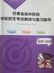 2024年甘肃省高中阶段学校招生考试说明与复习指导高中道德与法治