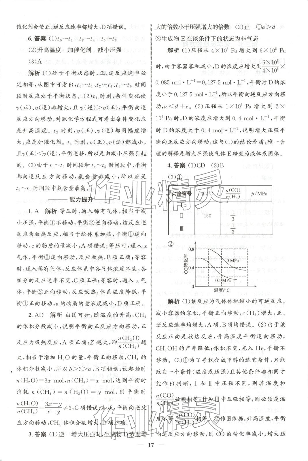 2025年同步练习册人民教育出版社高中化学选择性必修第一册人教版A山东专版&nbsp;第16页