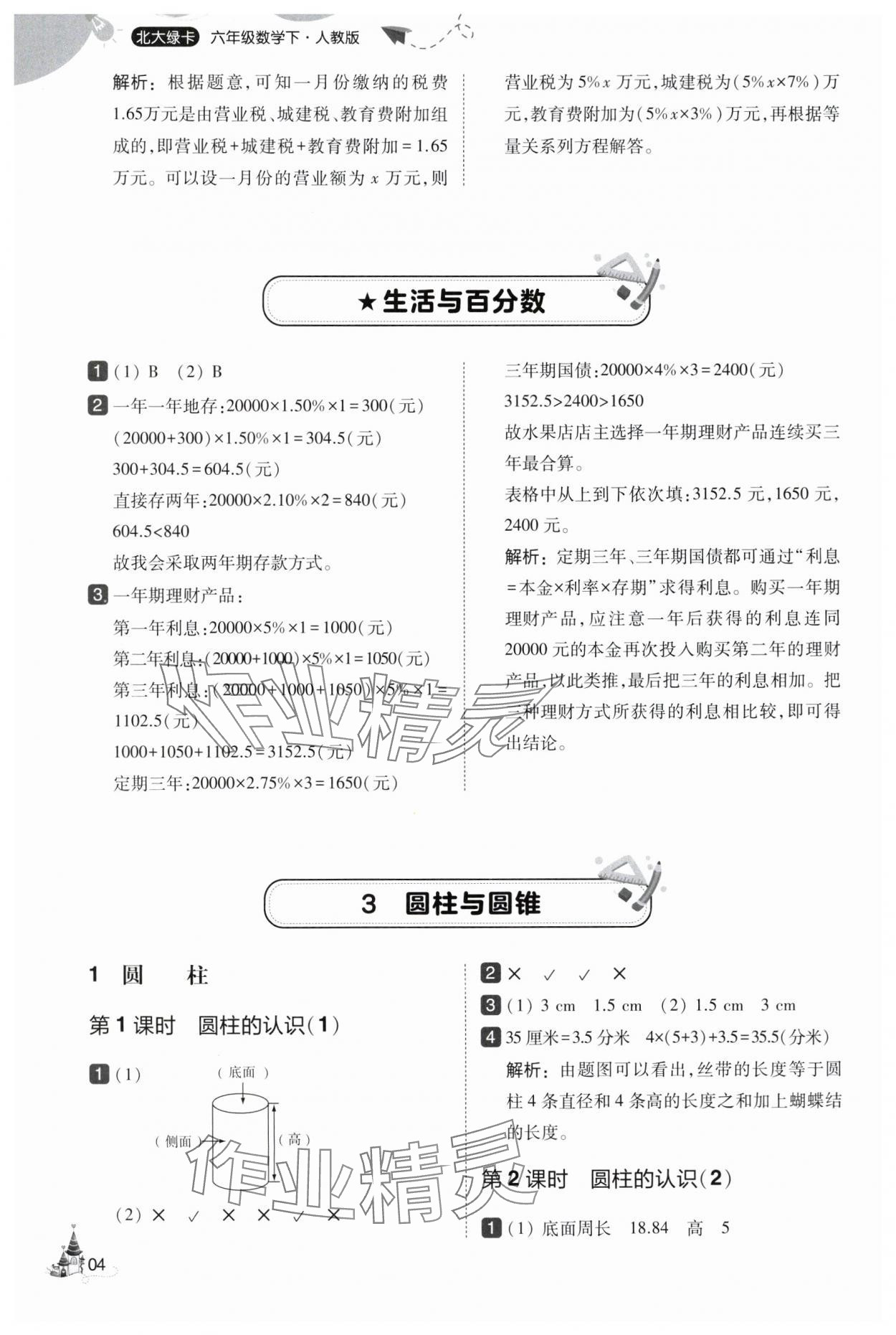2025年北大绿卡六年级数学下册人教版&nbsp;第4页
