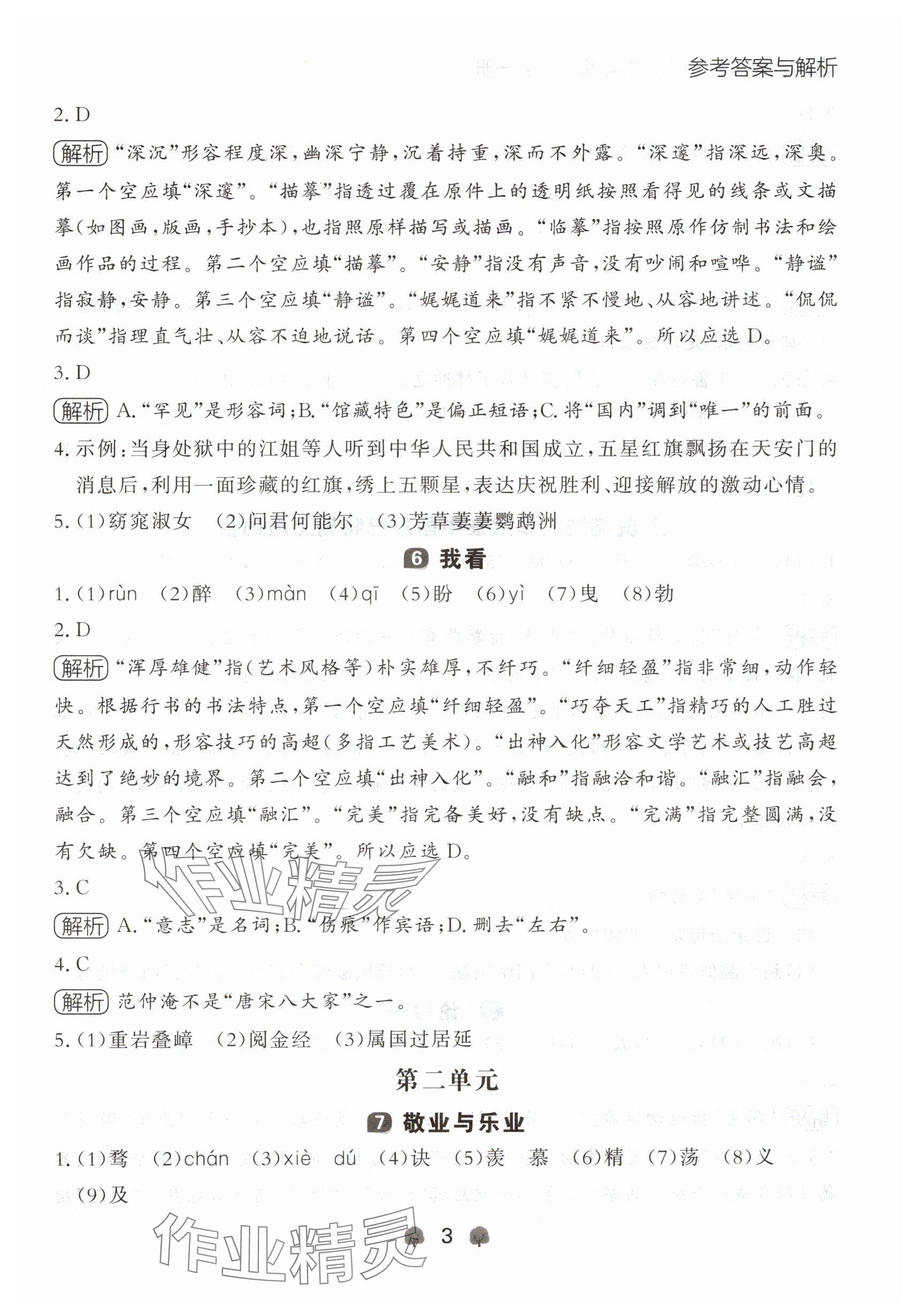 2024年点石成金金牌每课通九年级语文全一册人教版辽宁专版&nbsp;参考答案第3页