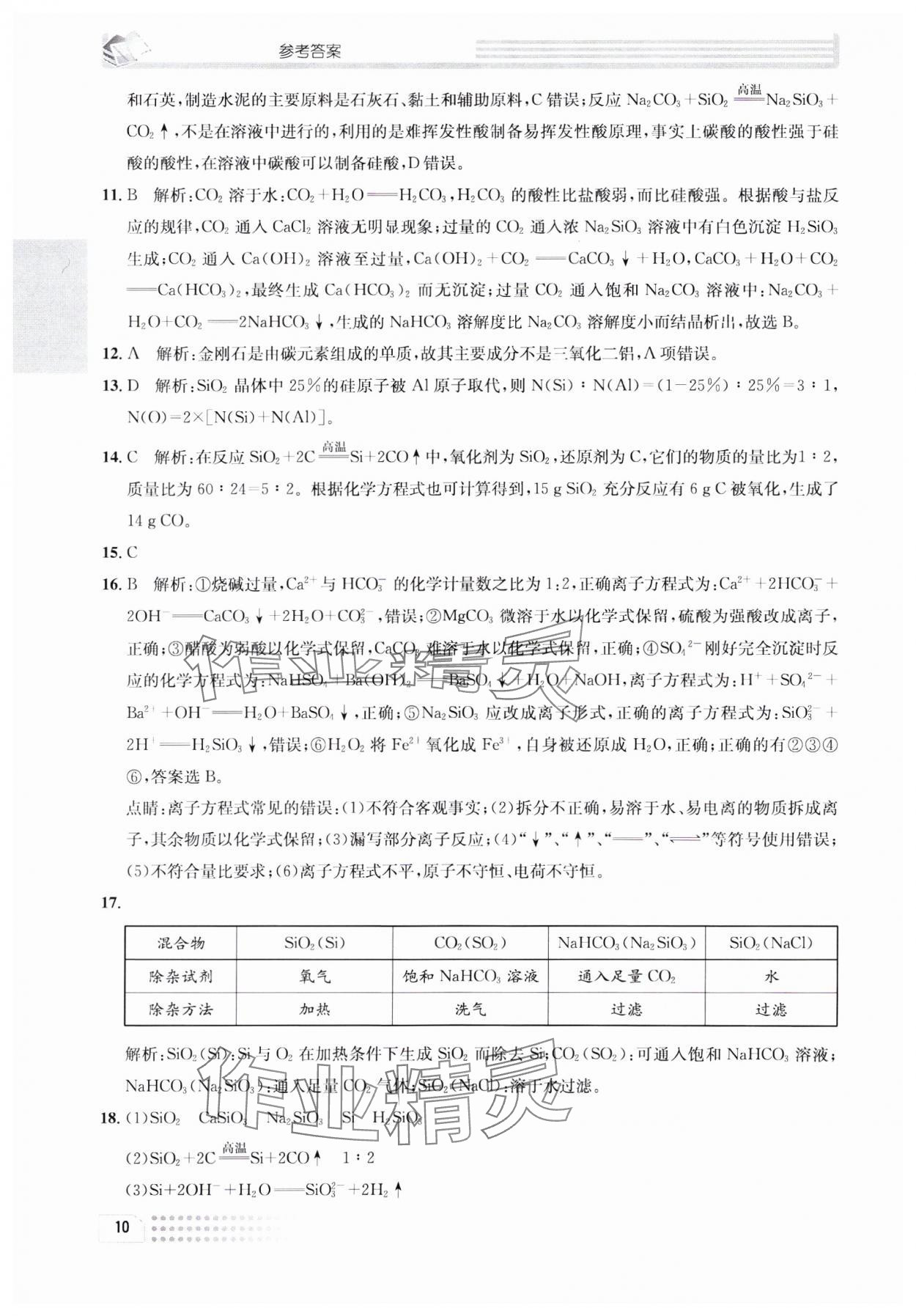 2023年一周一练高中化学必修1人教版&nbsp;参考答案第10页