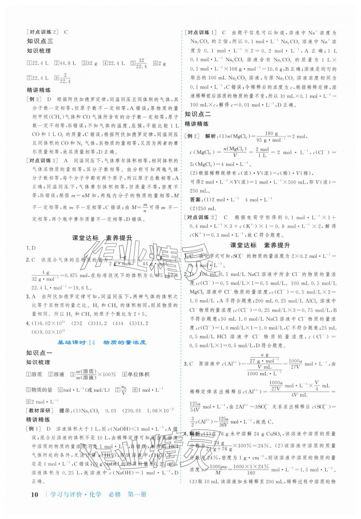 2025年学习与评价广州出版社高中化学必修第一册人教版&nbsp;参考答案第10页