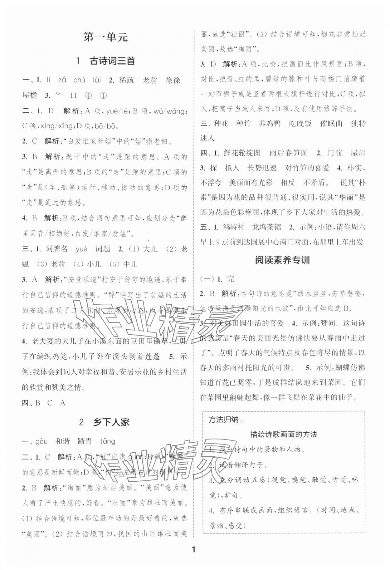 2025年通城学典课时作业本四年级语文下册人教版浙江专版&nbsp;参考答案第1页
