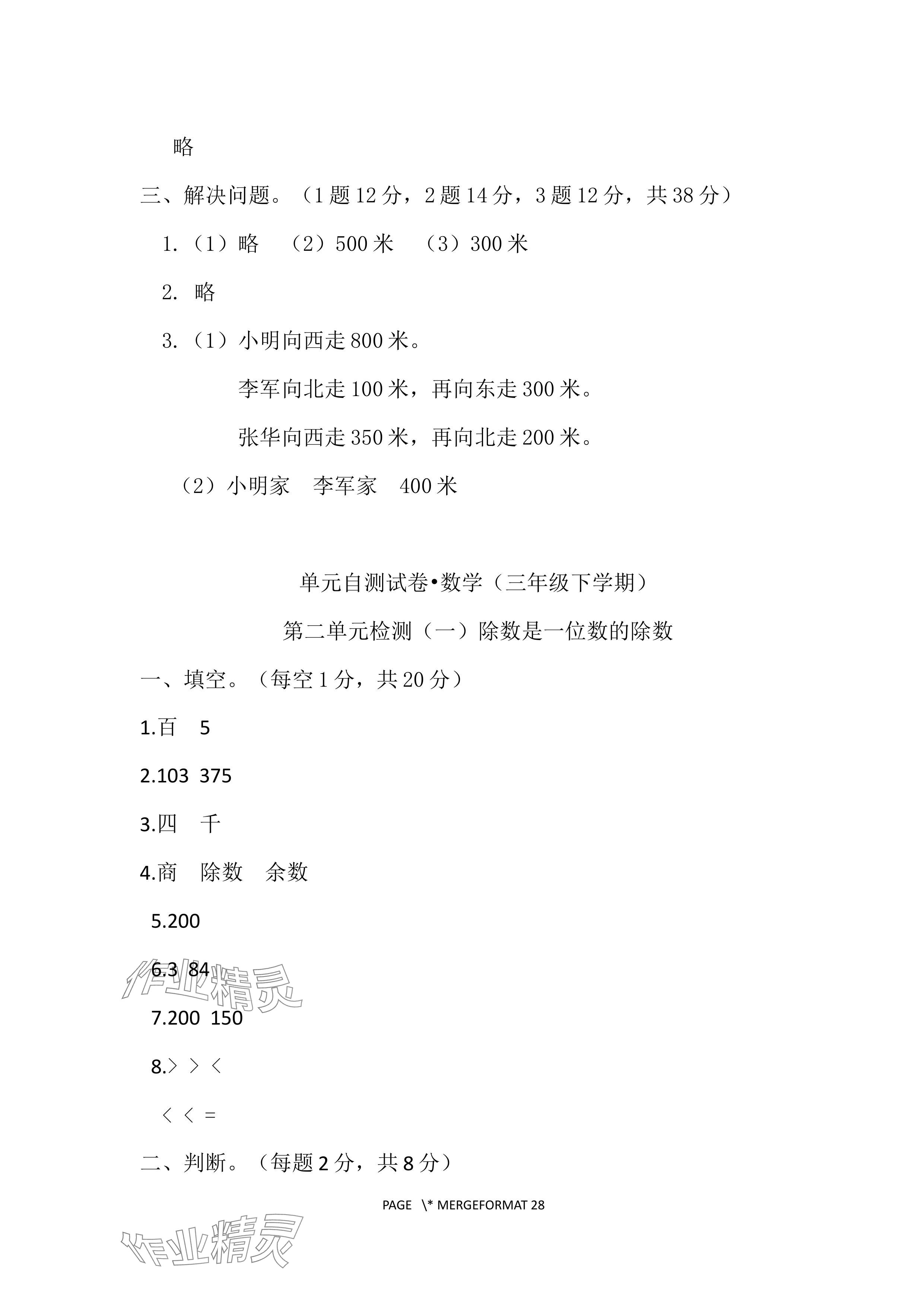 2024年单元自测试卷青岛出版社三年级数学下册人教版&nbsp;参考答案第2页