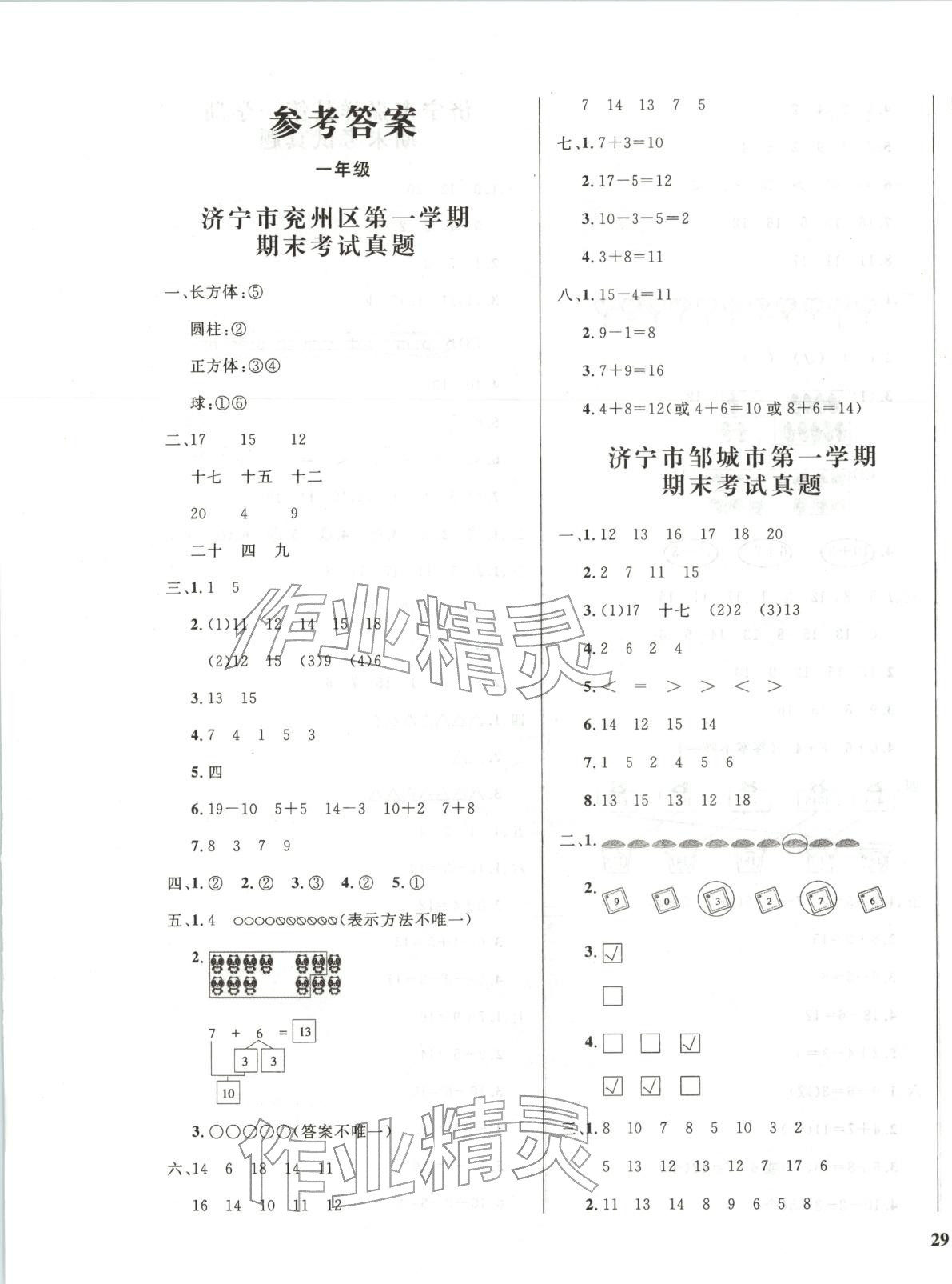2025年济宁真题汇编一年级数学上册人教版&nbsp;第1页