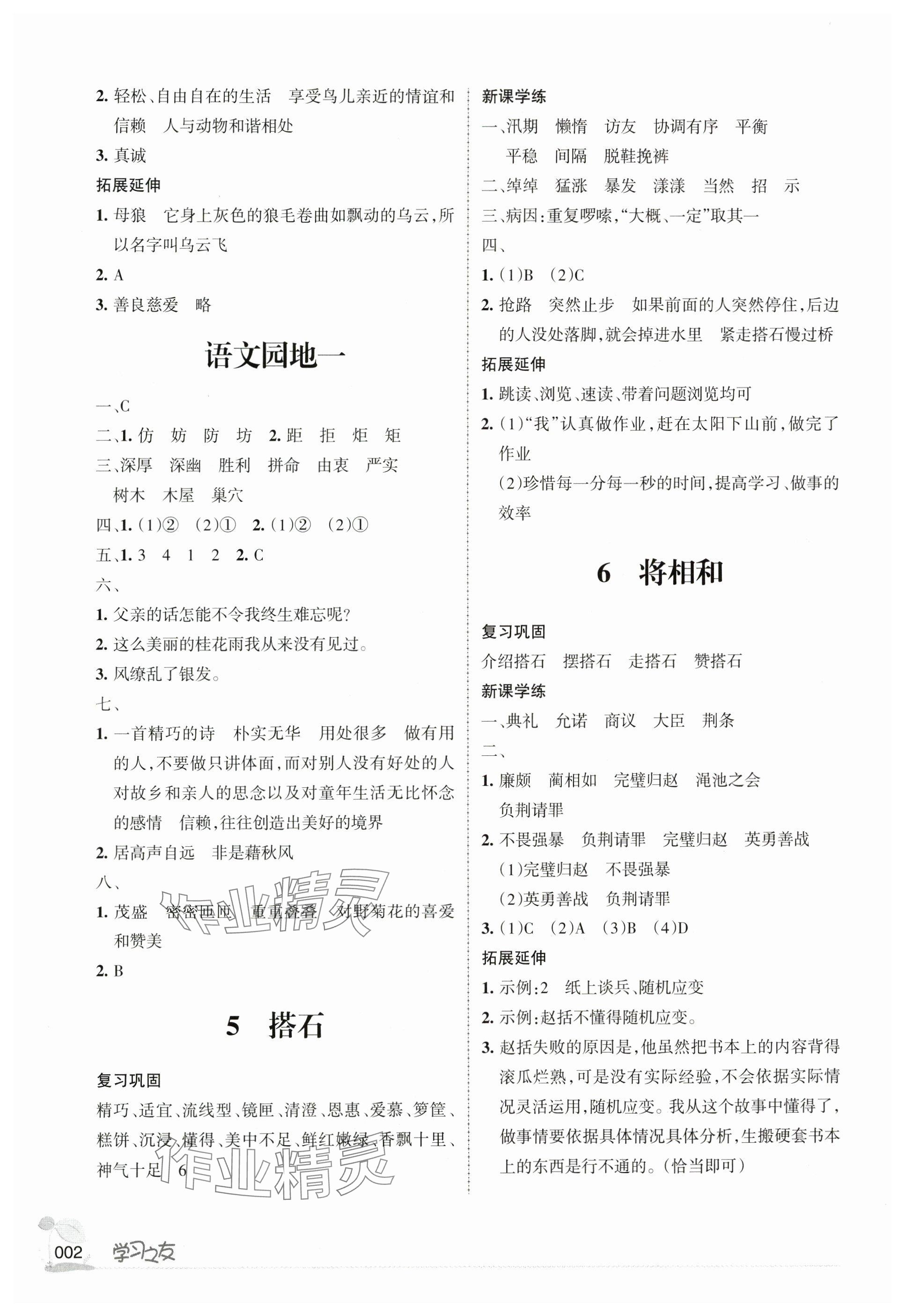 2024年学习之友五年级语文上册人教版&nbsp;参考答案第2页
