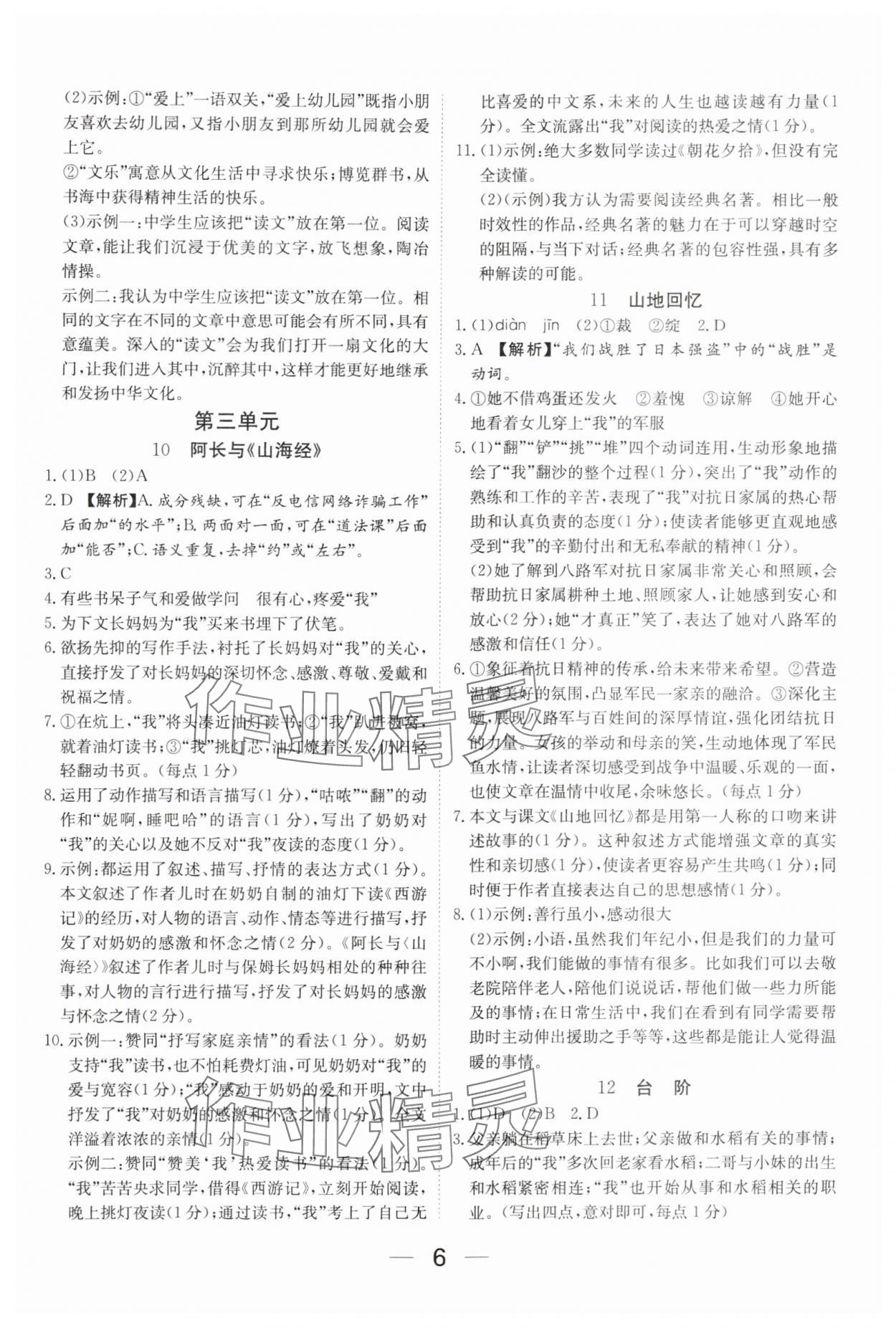 2025年我的作业七年级语文下册人教版河南专版&nbsp;参考答案第6页