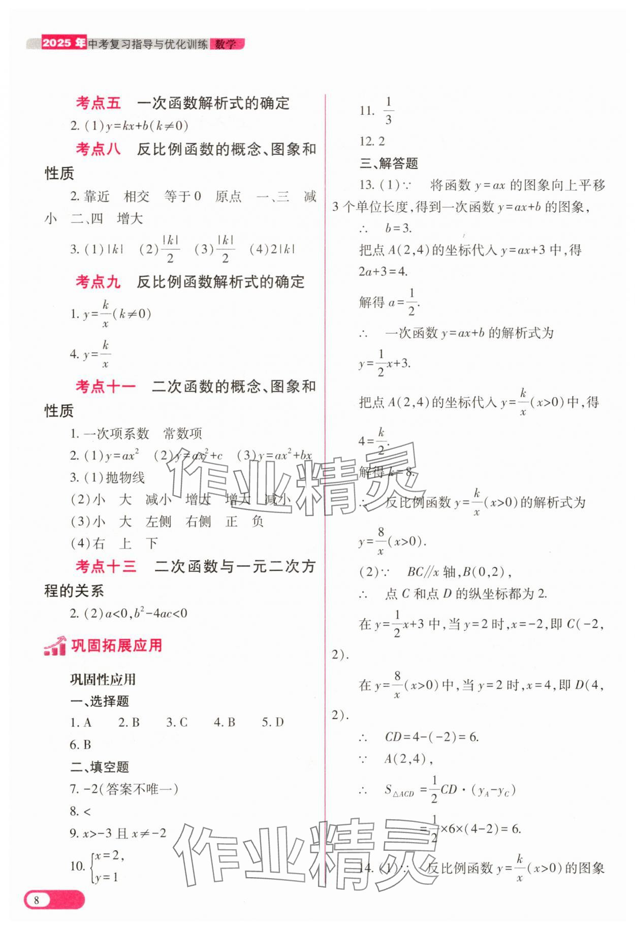 2025年中考复习指导与优化训练数学&nbsp;参考答案第8页