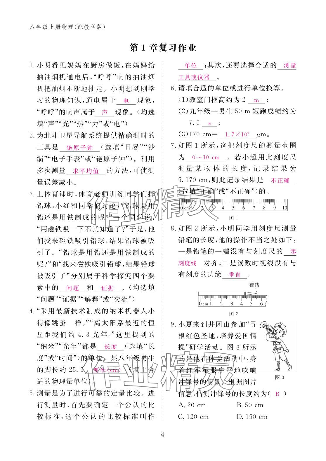 2025年作业本江西教育出版社八年级物理上册教科版&nbsp;参考答案第4页