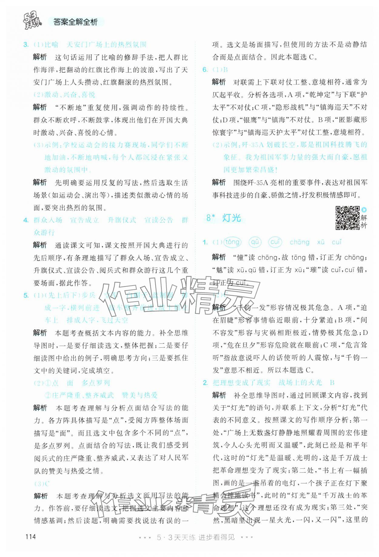 2025年53天天练六年级语文上册人教版&nbsp;第14页