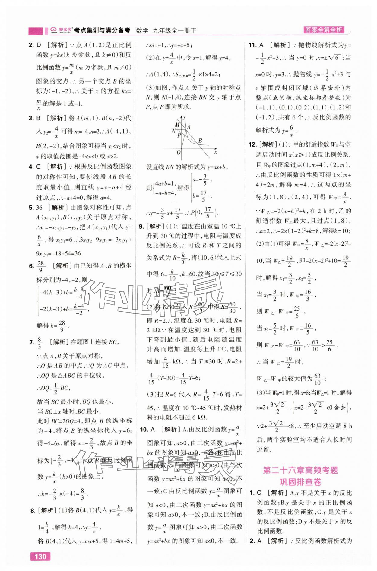 2025年考点集训与满分备考九年级数学全一册下人教版&nbsp;第8页
