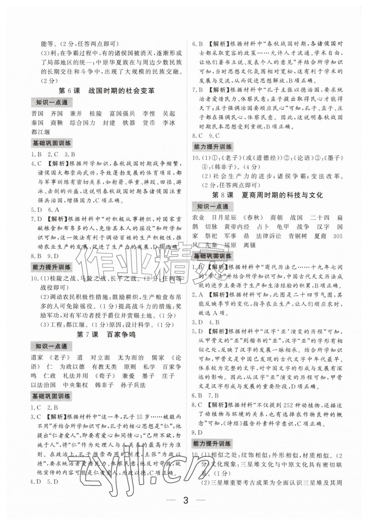 2026年我的作业七年级历史上册人教版河南专版&nbsp;参考答案第3页