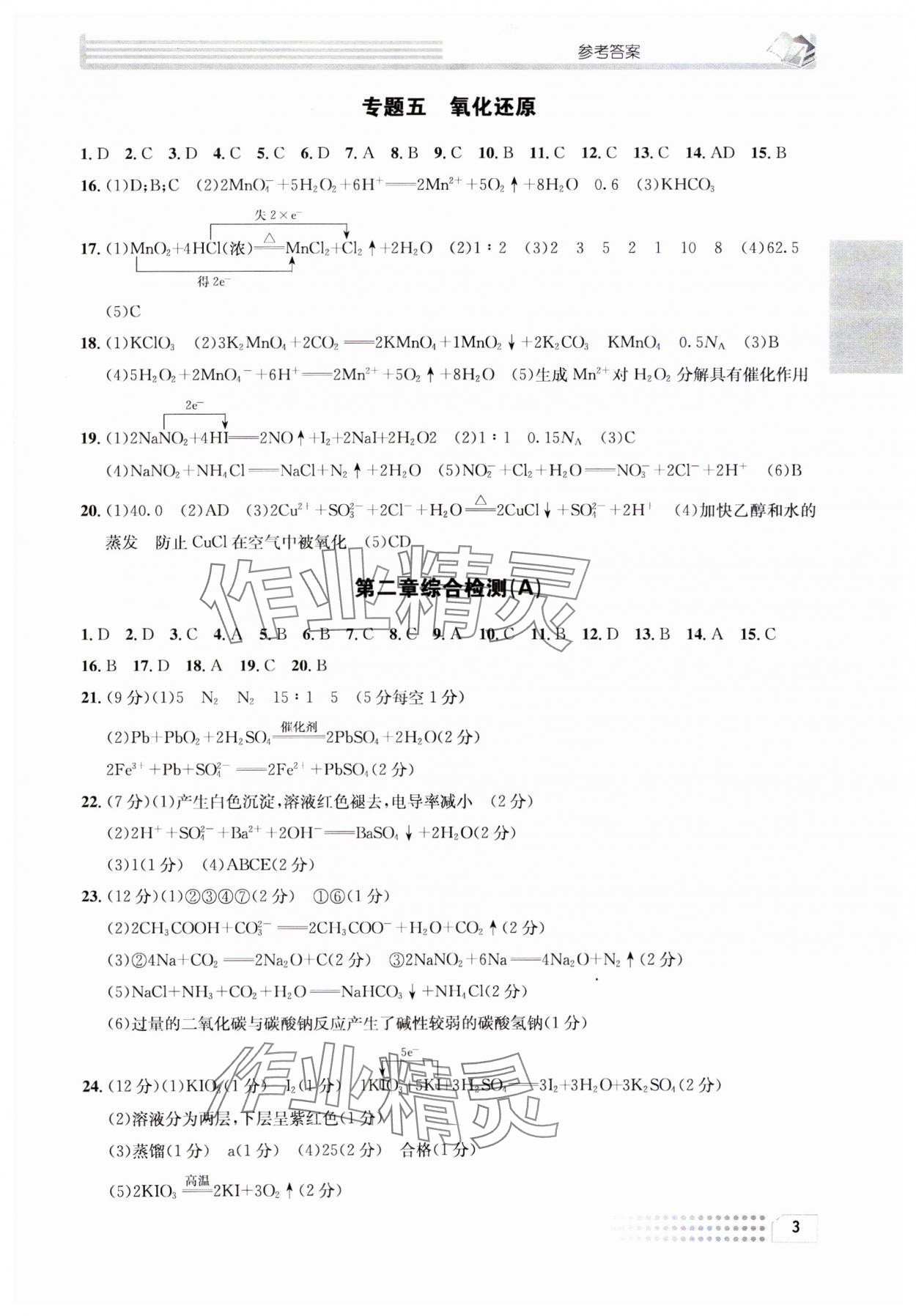 2023年一周一练高中化学必修1人教版&nbsp;参考答案第3页