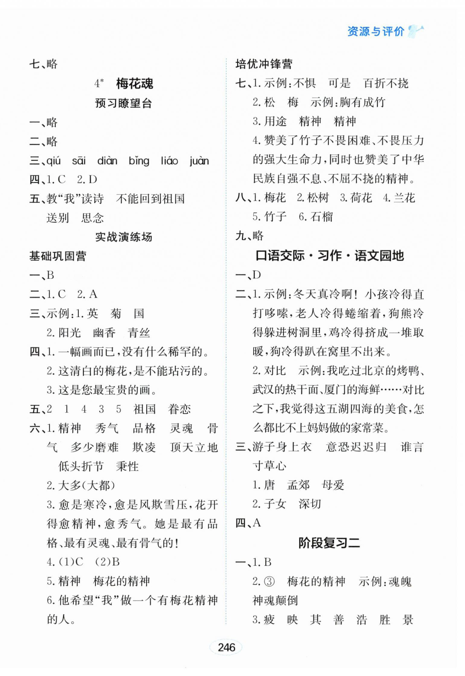 2025年资源与评价黑龙江教育出版社五年级语文下册人教版&nbsp;第4页