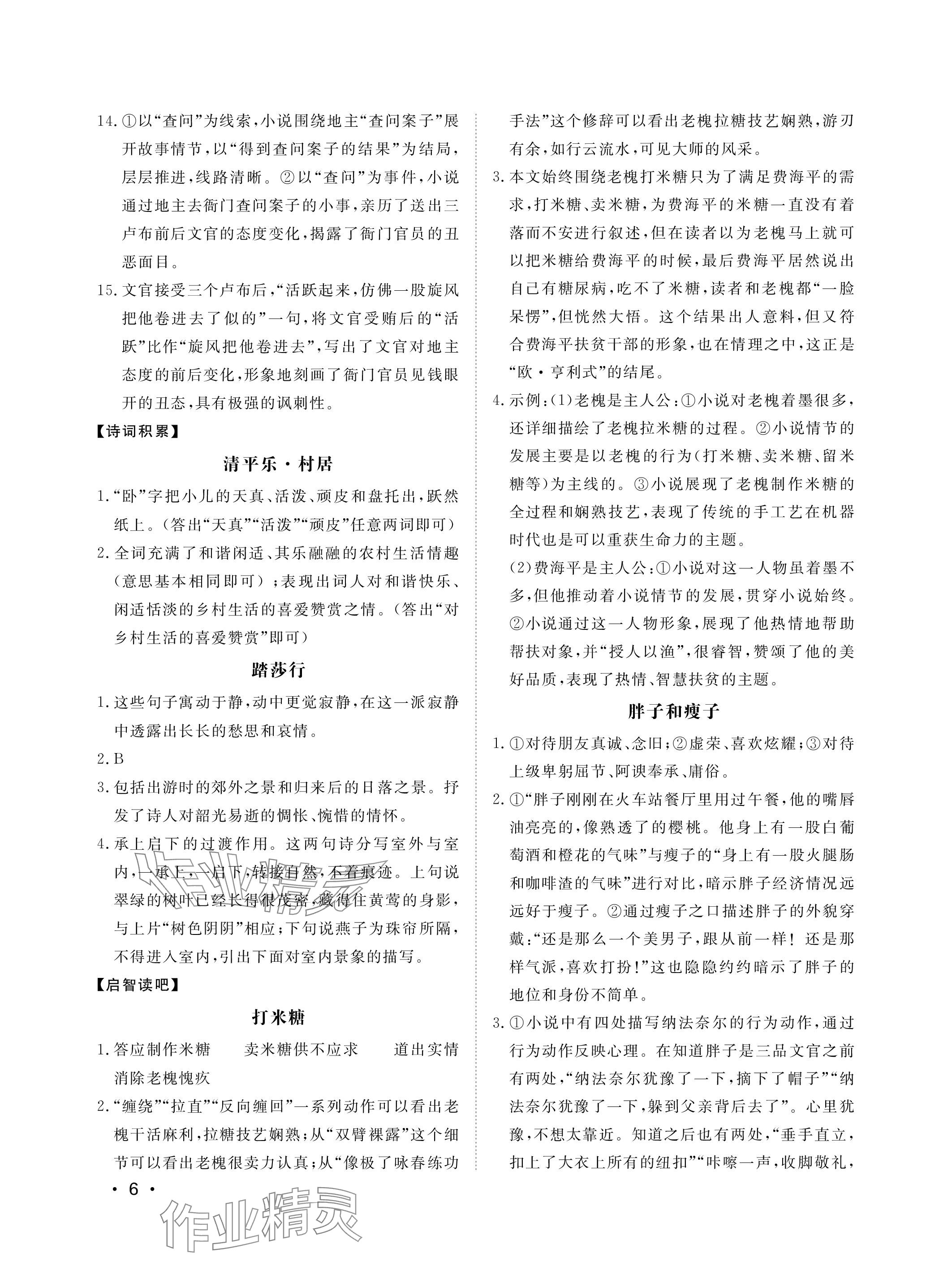 2024年行知天下九年级语文下册人教版&nbsp;参考答案第6页