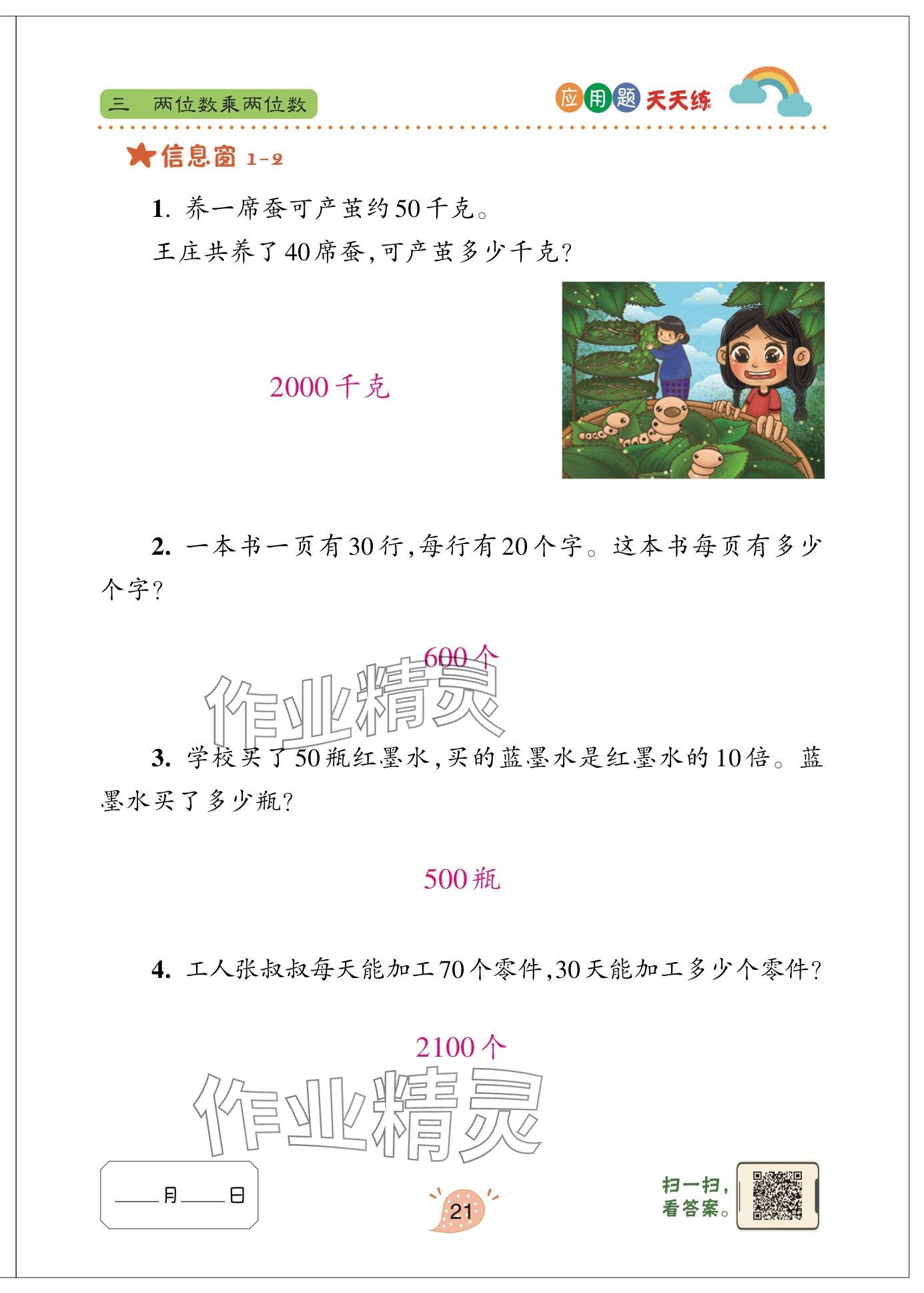 2024年应用题天天练青岛出版社三年级数学下册青岛版&nbsp;参考答案第21页