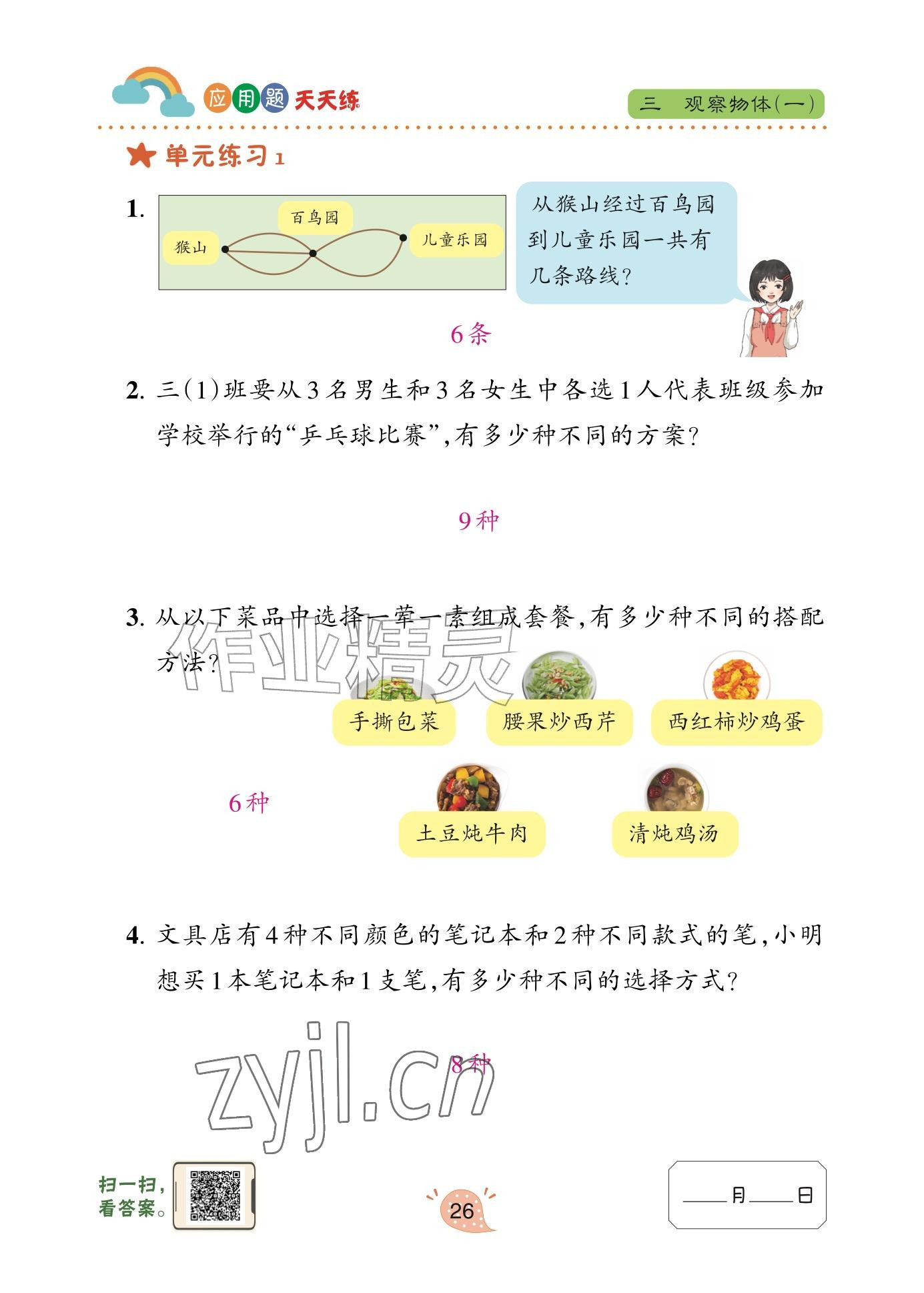 2025年应用题天天练青岛出版社三年级数学上册青岛版&nbsp;参考答案第26页