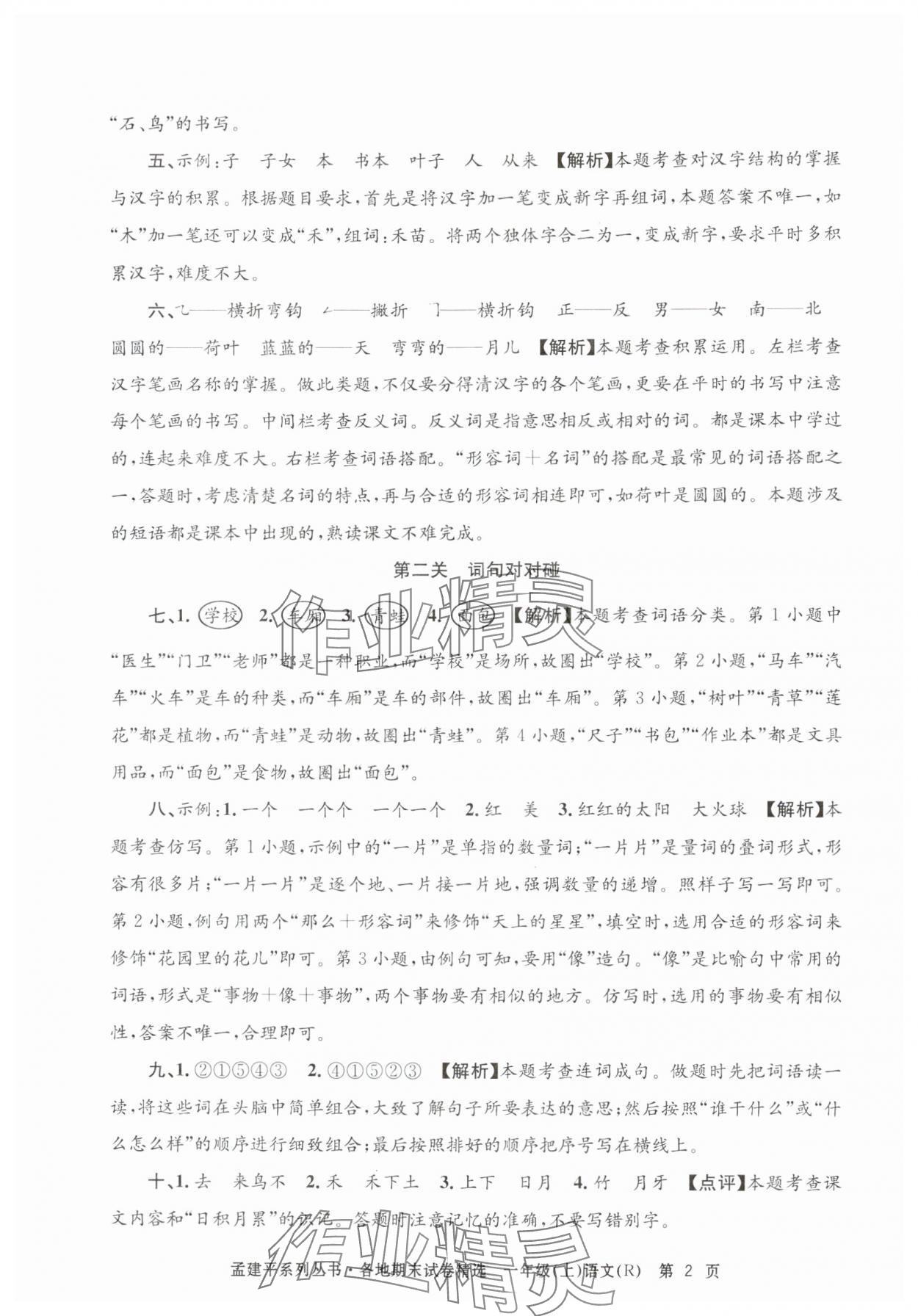 2024年孟建平各地期末试卷精选一年级语文上册人教版&nbsp;第2页